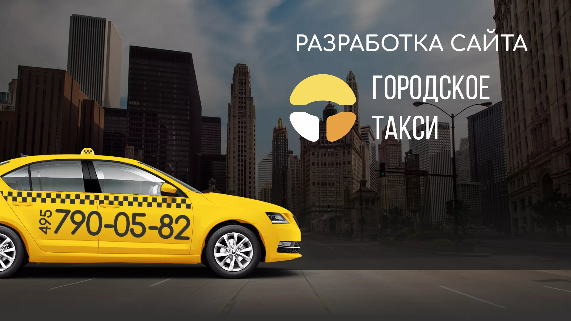 Разработка сайта службы «Городского такси» в Прокопьевске