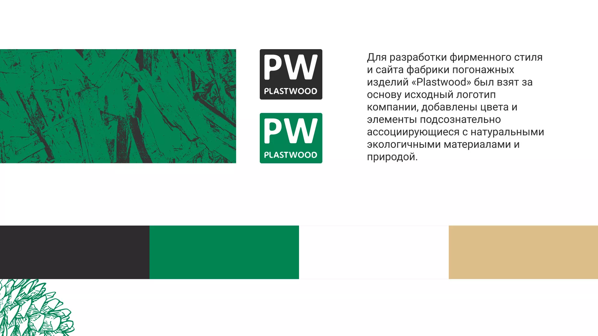 Разработка айдентики и сайта компании «Plastwood» в Прокопьевске