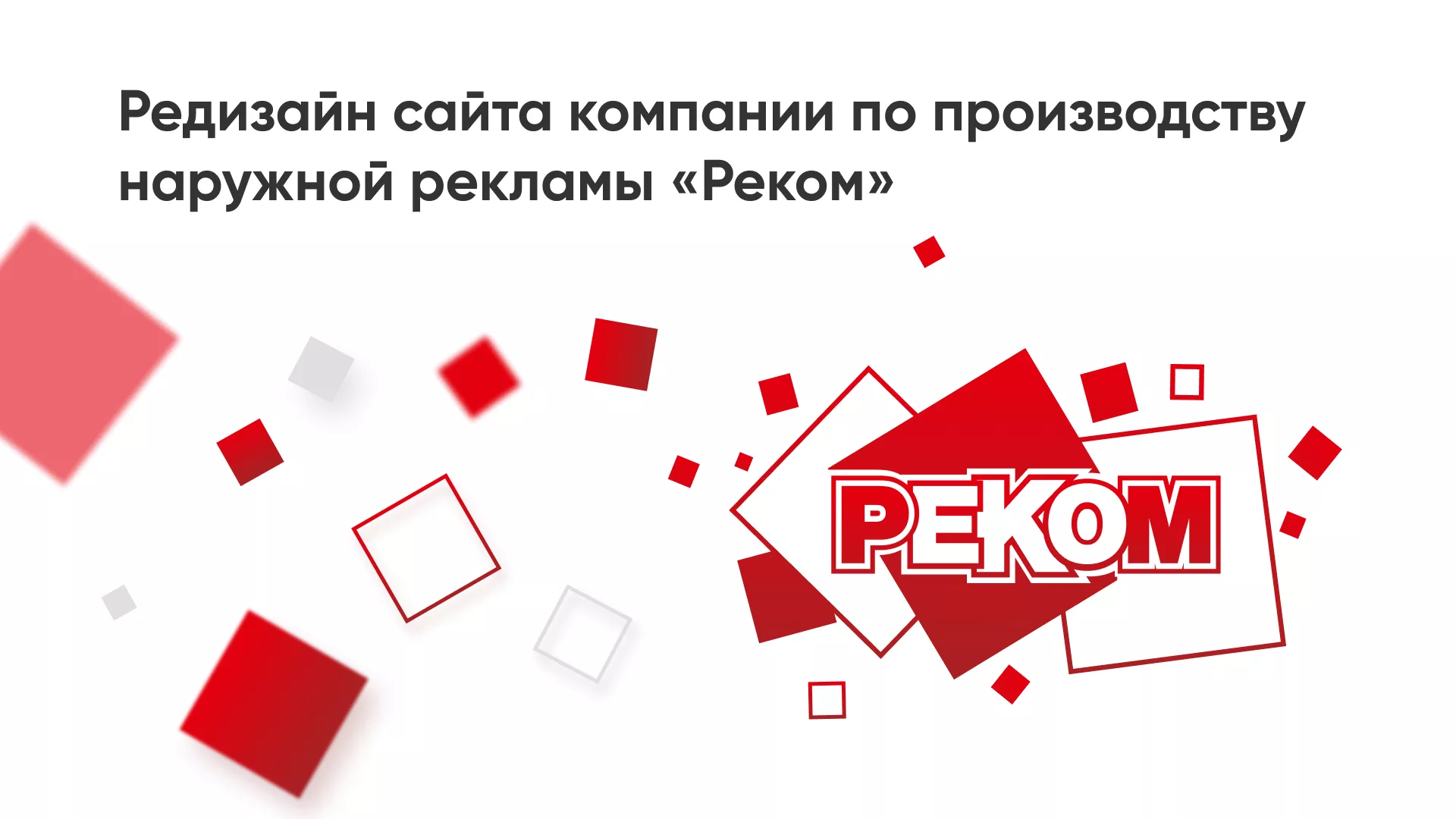 Редизайн сайта в Прокопьевске для рекламно-производственной компании «РЕКОМ»