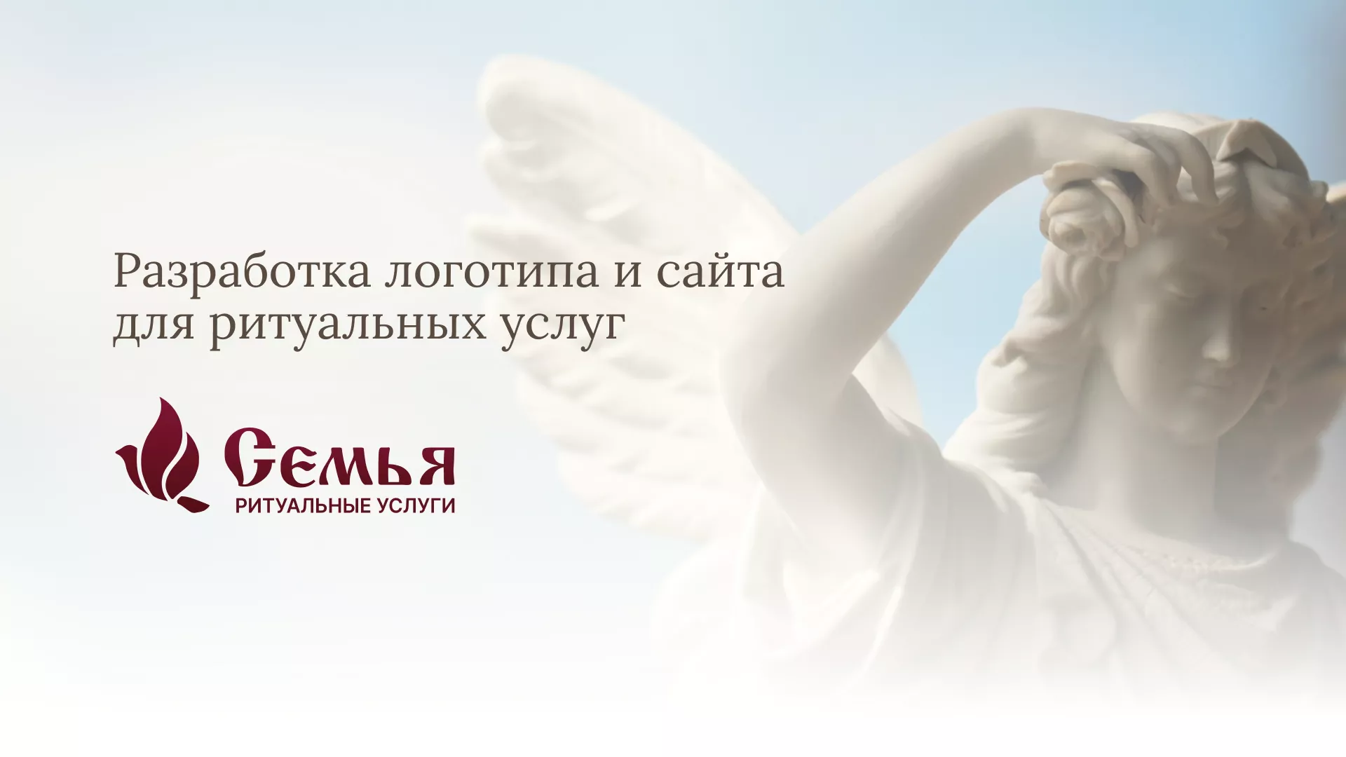 Разработка логотипа и сайта в Прокопьевске ритуальных услуг «Семья»