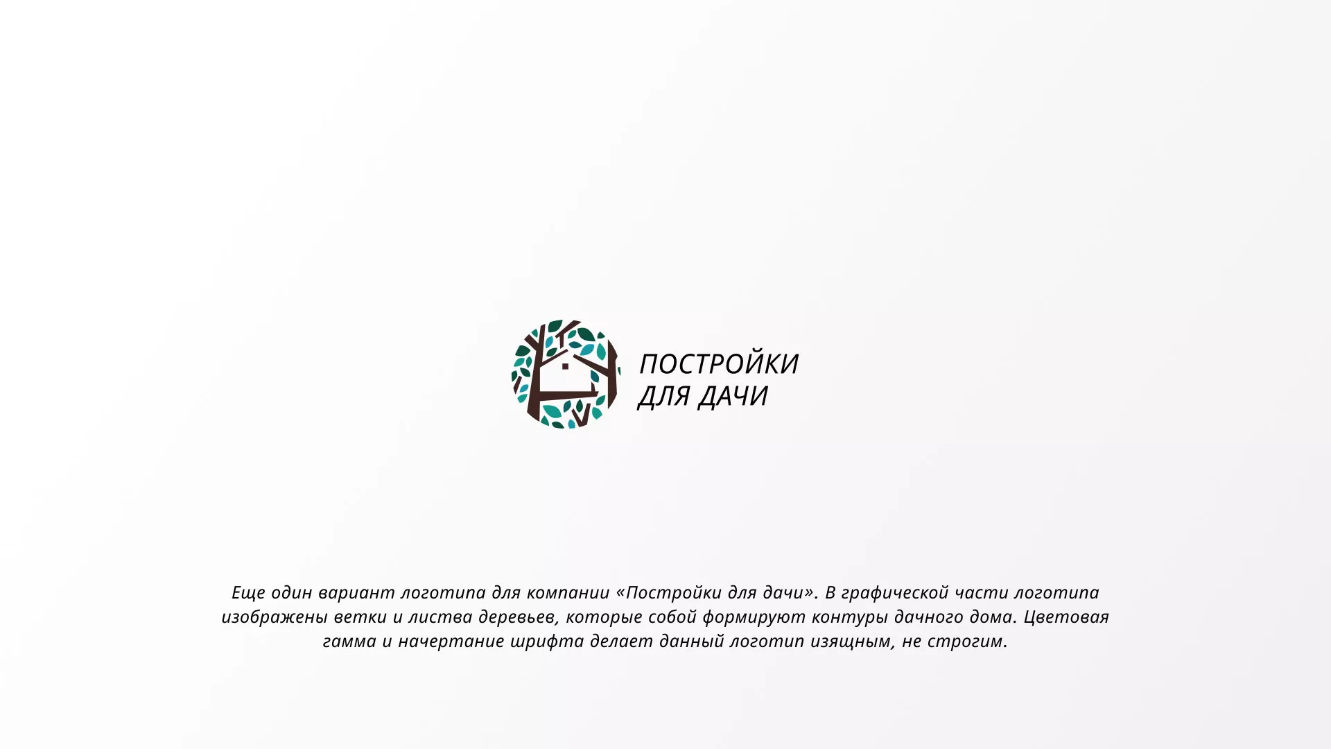 Создание логотипа компании «Постройки для дачи» в Прокопьевске