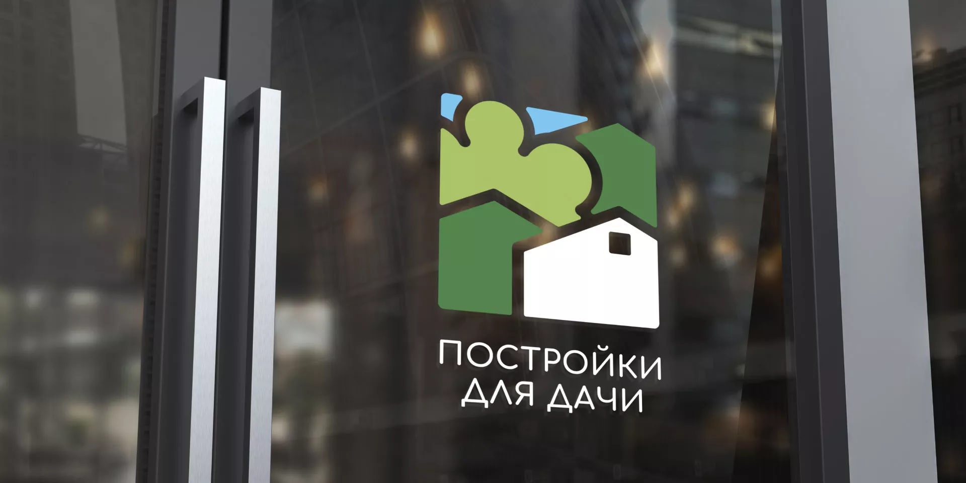 Разработка логотипа в Прокопьевске для компании «Постройки для дачи»