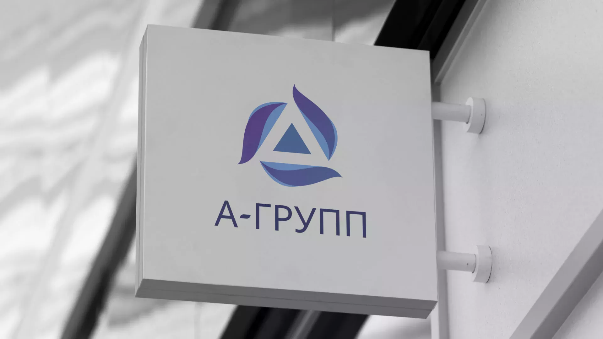 Создание логотипа компании «А-ГРУПП» в Прокопьевске