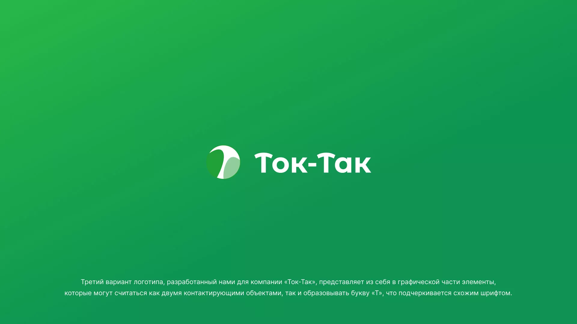 Разработка логотипа аутсорсинговой компании «Ток-Так» в Прокопьевске