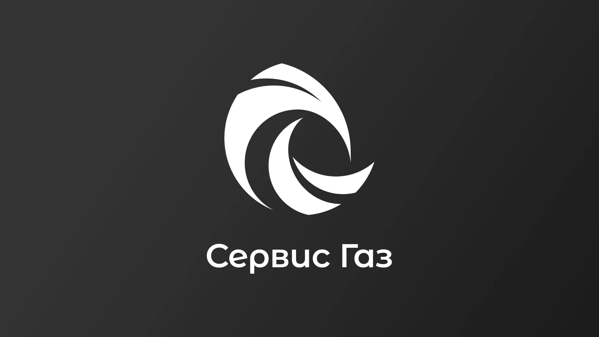 Создание логотипа газовой компании «Сервис Газ» в Прокопьевске