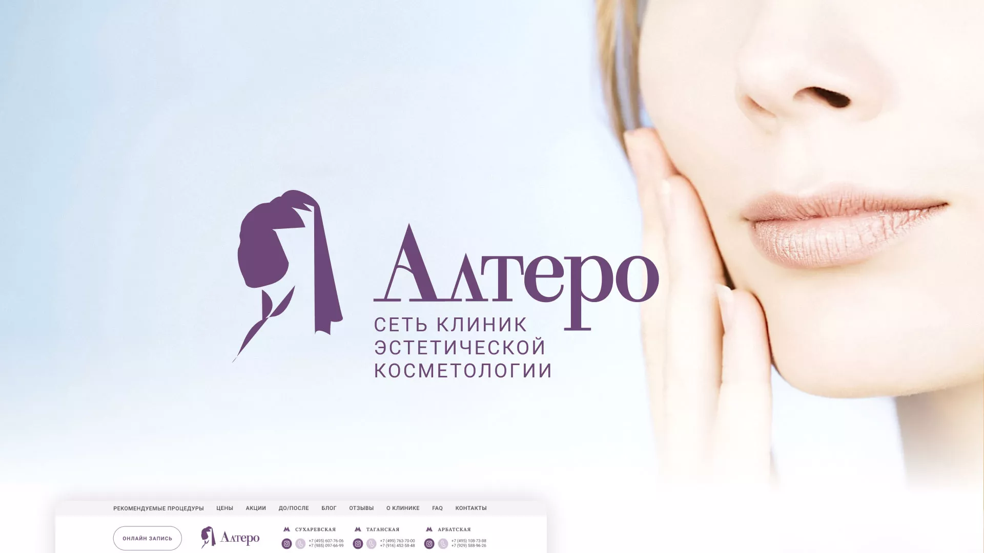 Создание сайта сети клиник эстетической косметологии «Алтеро» в Прокопьевске