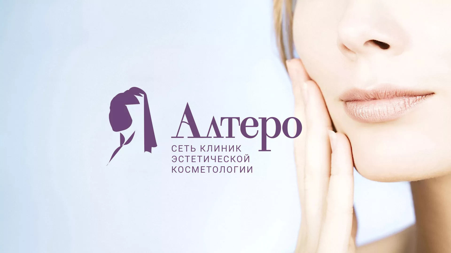 Создание сайта сети клиник эстетической косметологии «Алтеро» в Прокопьевске