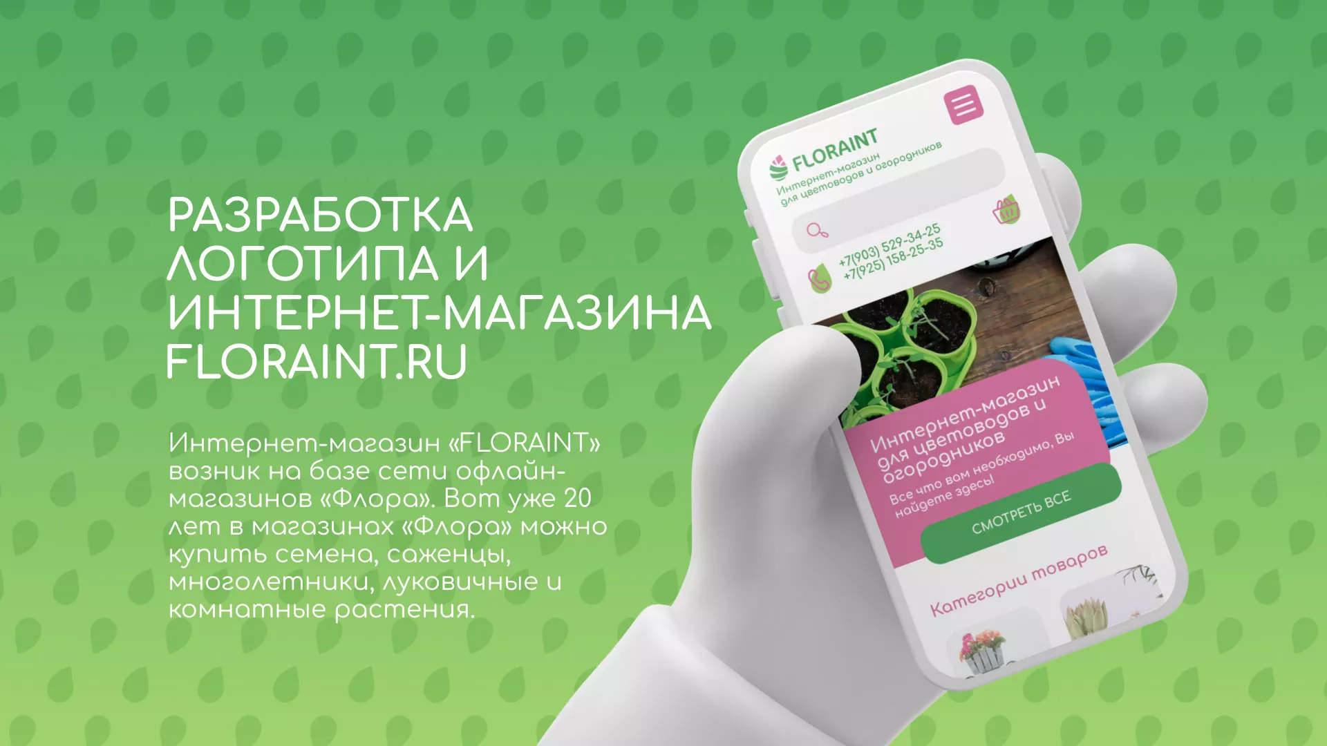 Создание логотипа и интернет-магазина «FLORAINT» в Прокопьевске