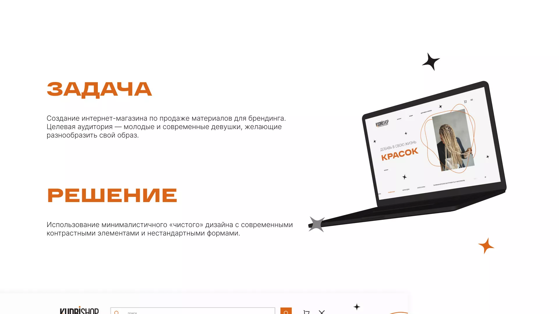Создание интернет-магазина «КудриШоп» в Прокопьевске