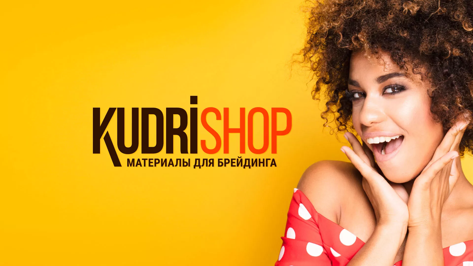 Создание интернет-магазина «КудриШоп» в Прокопьевске
