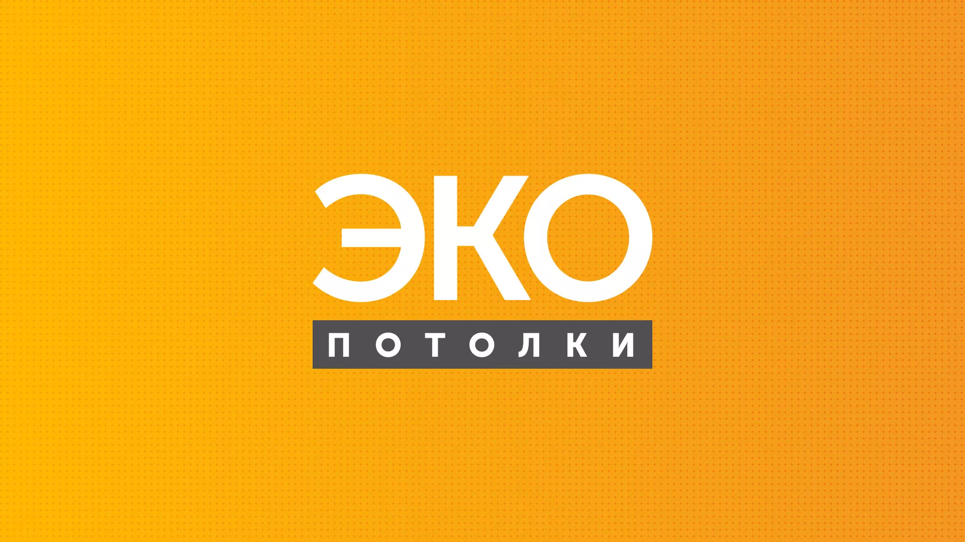 Разработка сайта по натяжным потолкам «Эко Потолки» в Прокопьевске