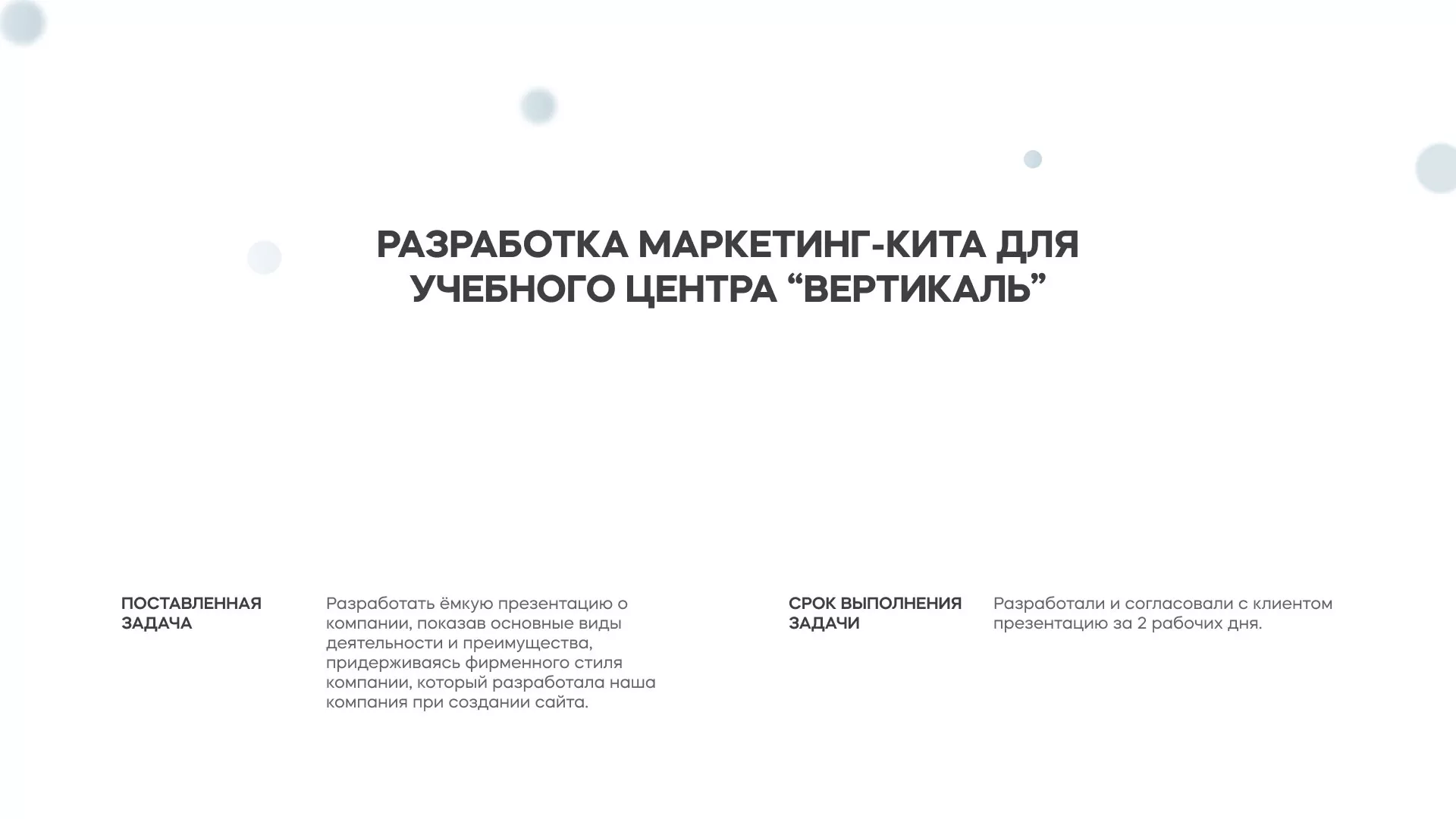 Разработка презентации для учебного центра «Вертикаль» в Прокопьевске
