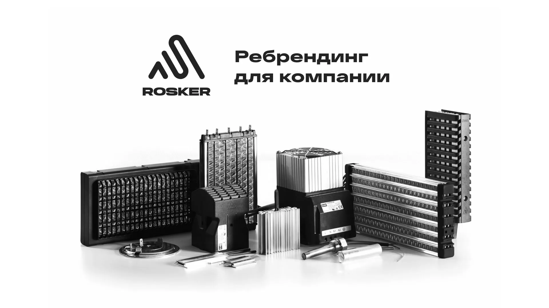 Ребрендинг компании «Rosker» и редизайн сайта в Прокопьевске