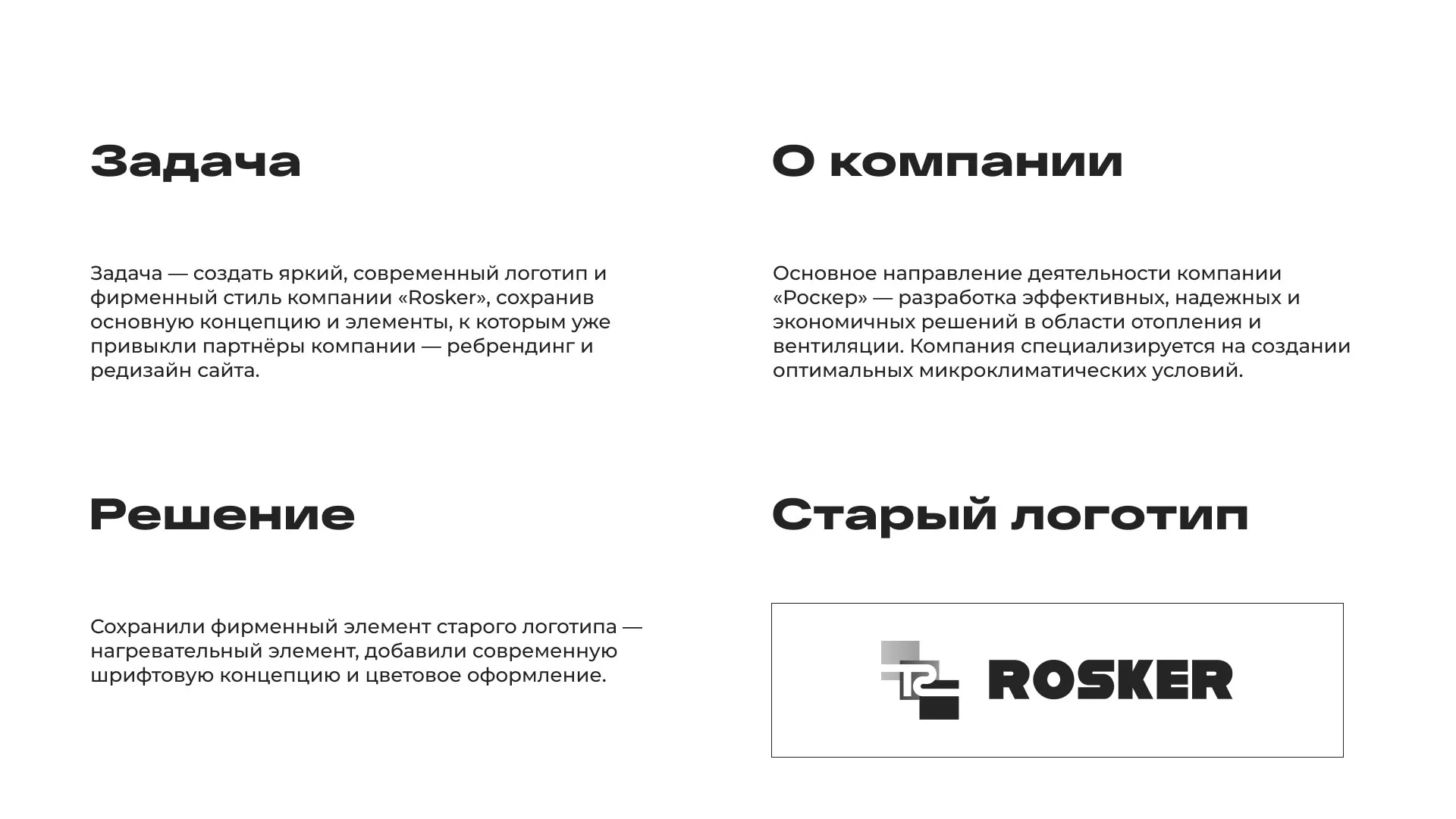 Ребрендинг компании «Rosker» и редизайн сайта в Прокопьевске