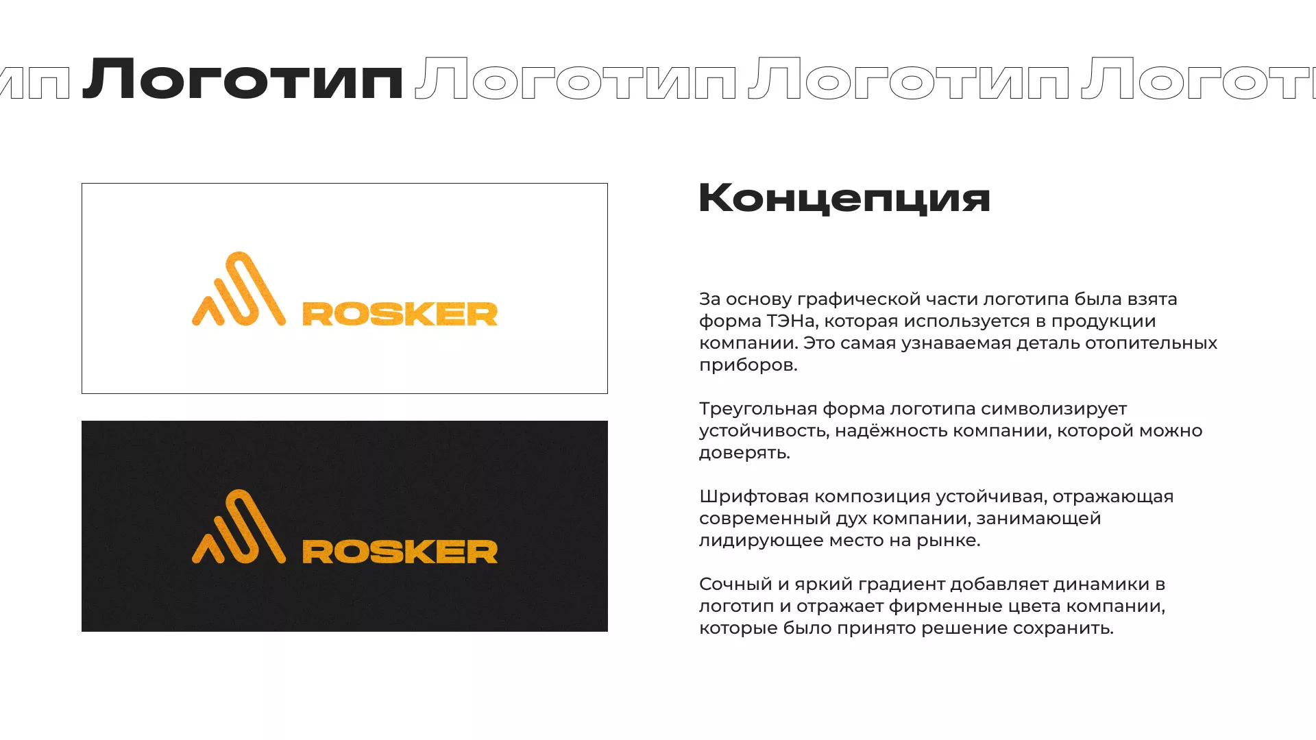 Ребрендинг компании «Rosker» и редизайн сайта в Прокопьевске