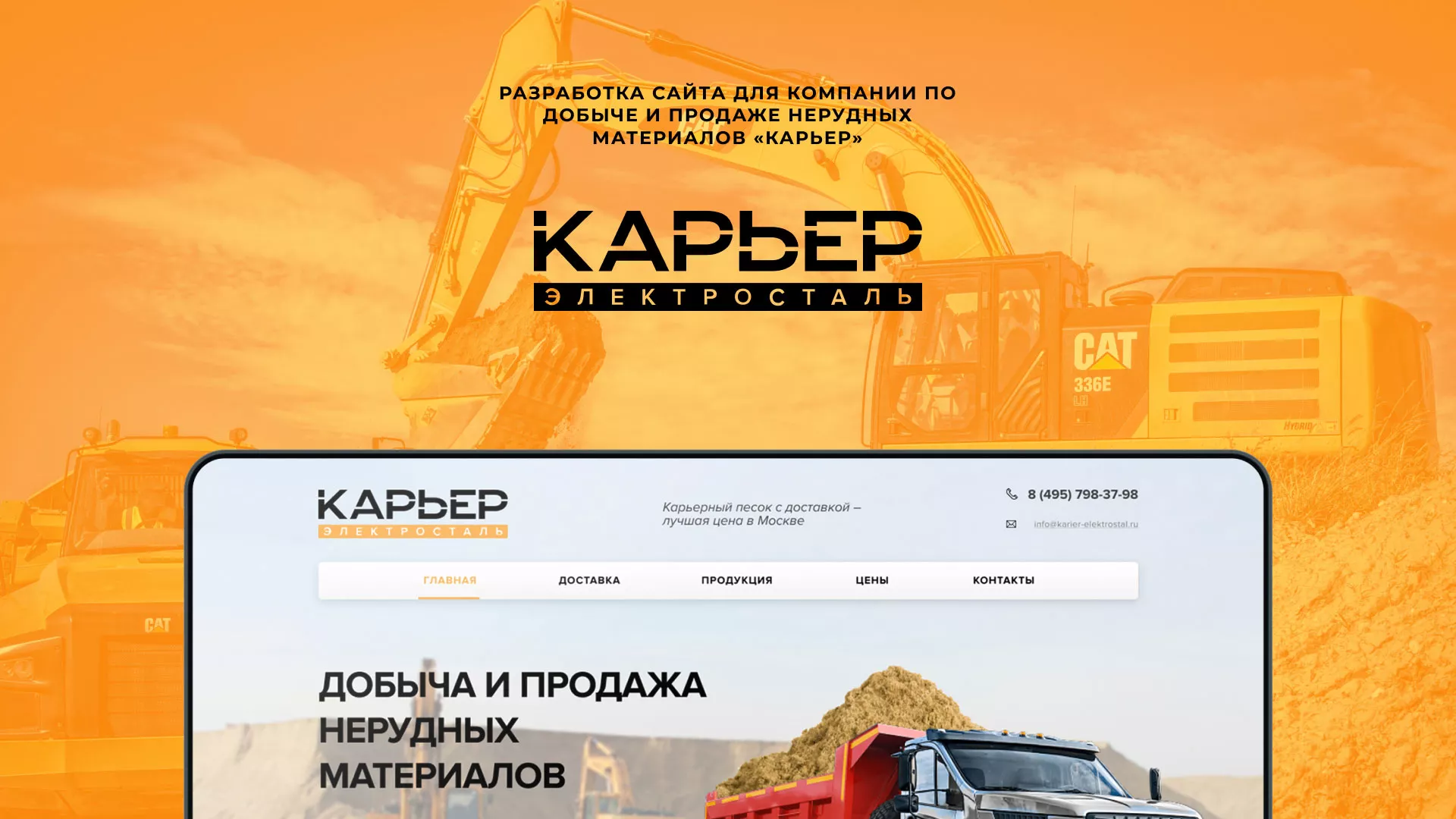 Разработка сайта по продаже нерудных материалов «Карьер» в Прокопьевске