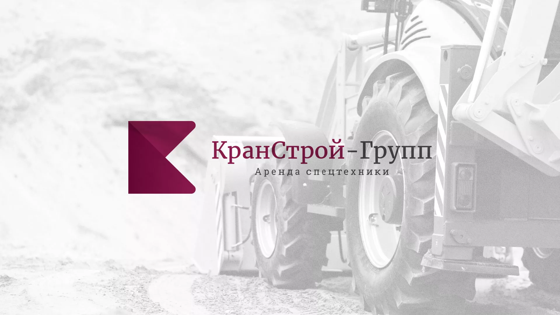 Разработка сайта компании «КранСтрой-Групп» по аренде спецтехники в Прокопьевске