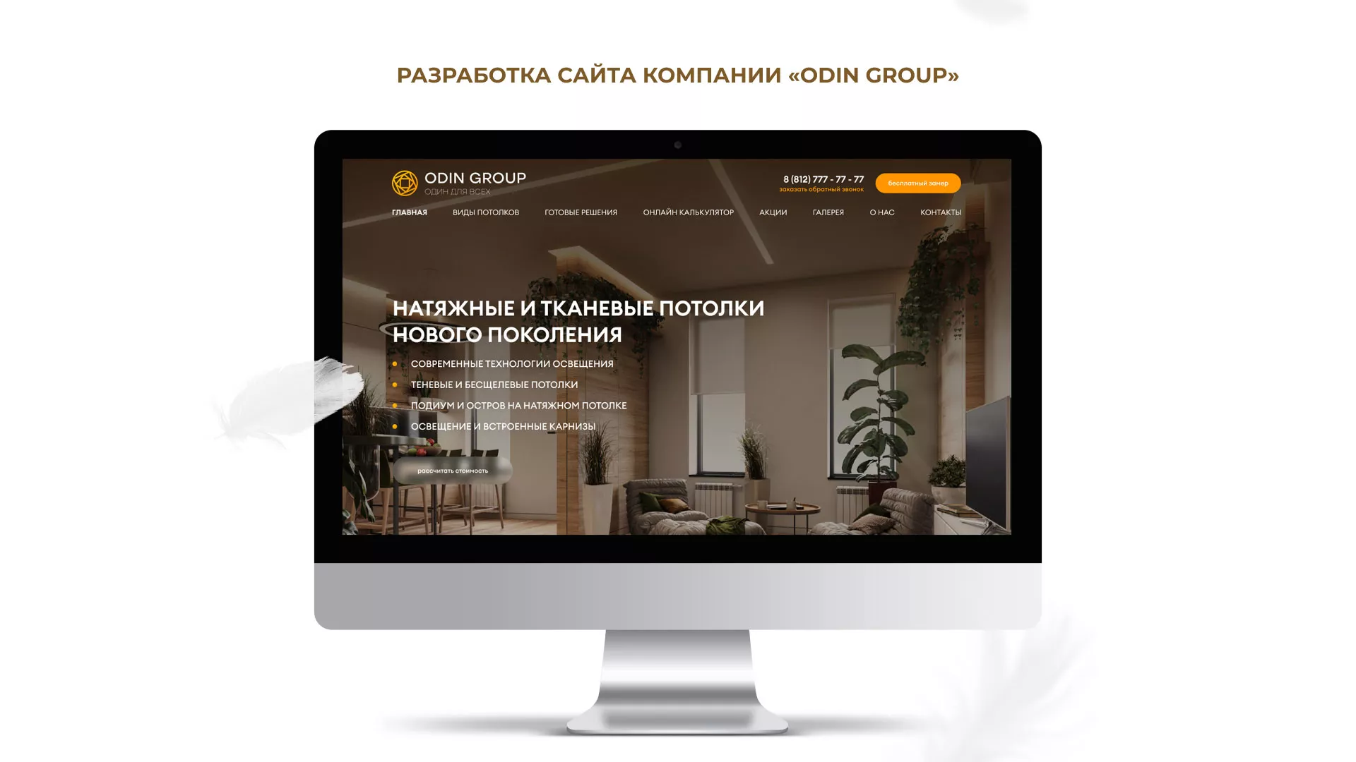 Разработка сайта в Прокопьевске для компании «ODIN GROUP» по установке натяжных потолков