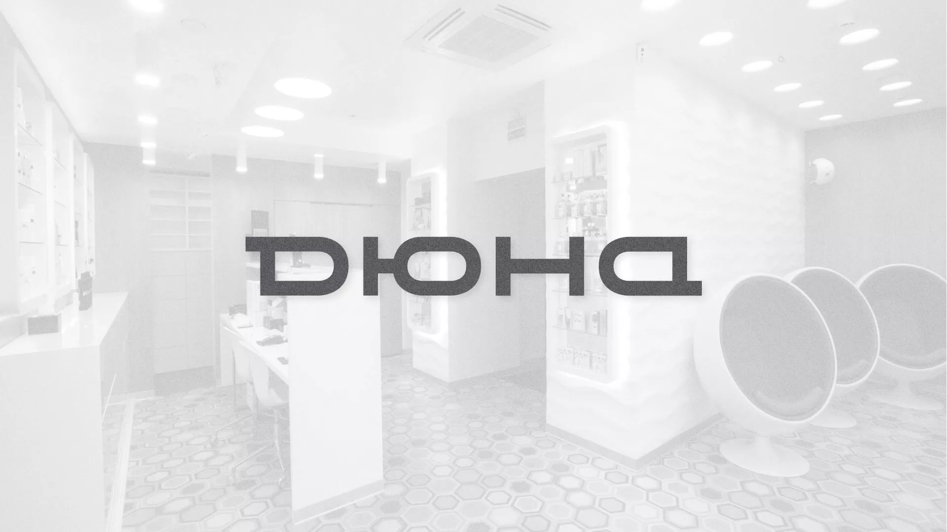 Разработка сервиса онлайн-записи для сети салонов красоты «ДЮНА» в Прокопьевске