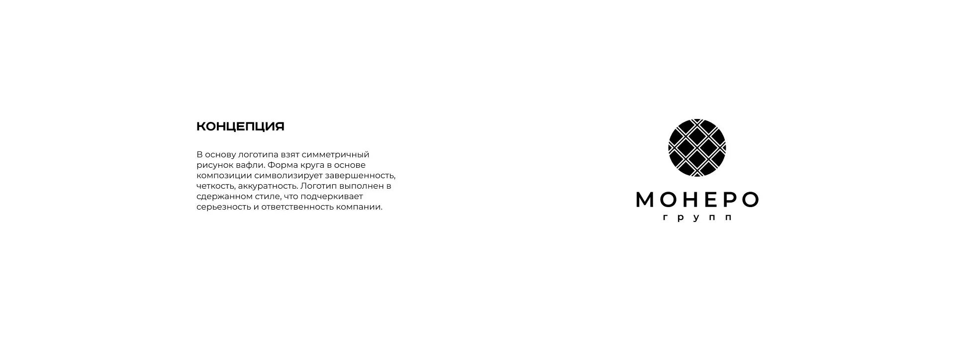 Разработка логотипа компании «Монеро групп» в Прокопьевске