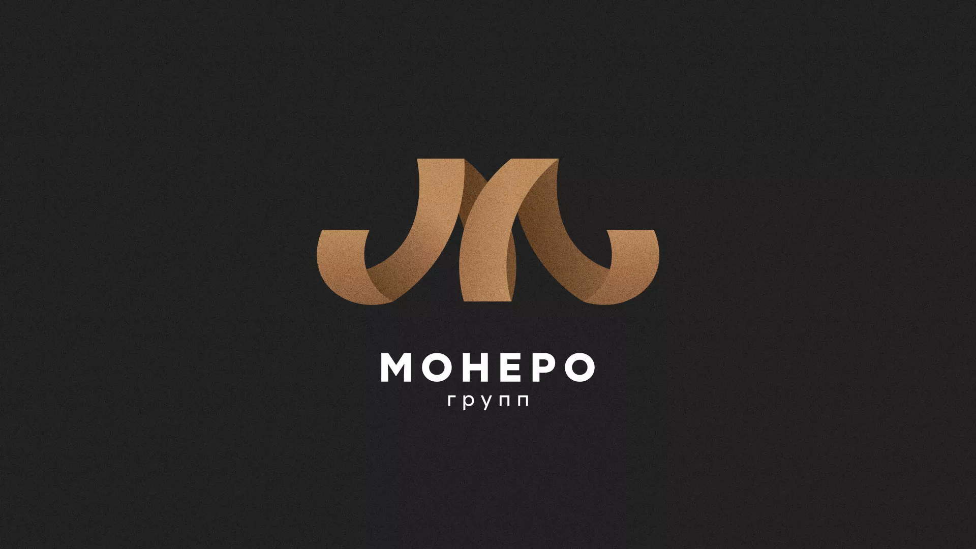 Разработка логотипа для компании «Монеро групп» в Прокопьевске