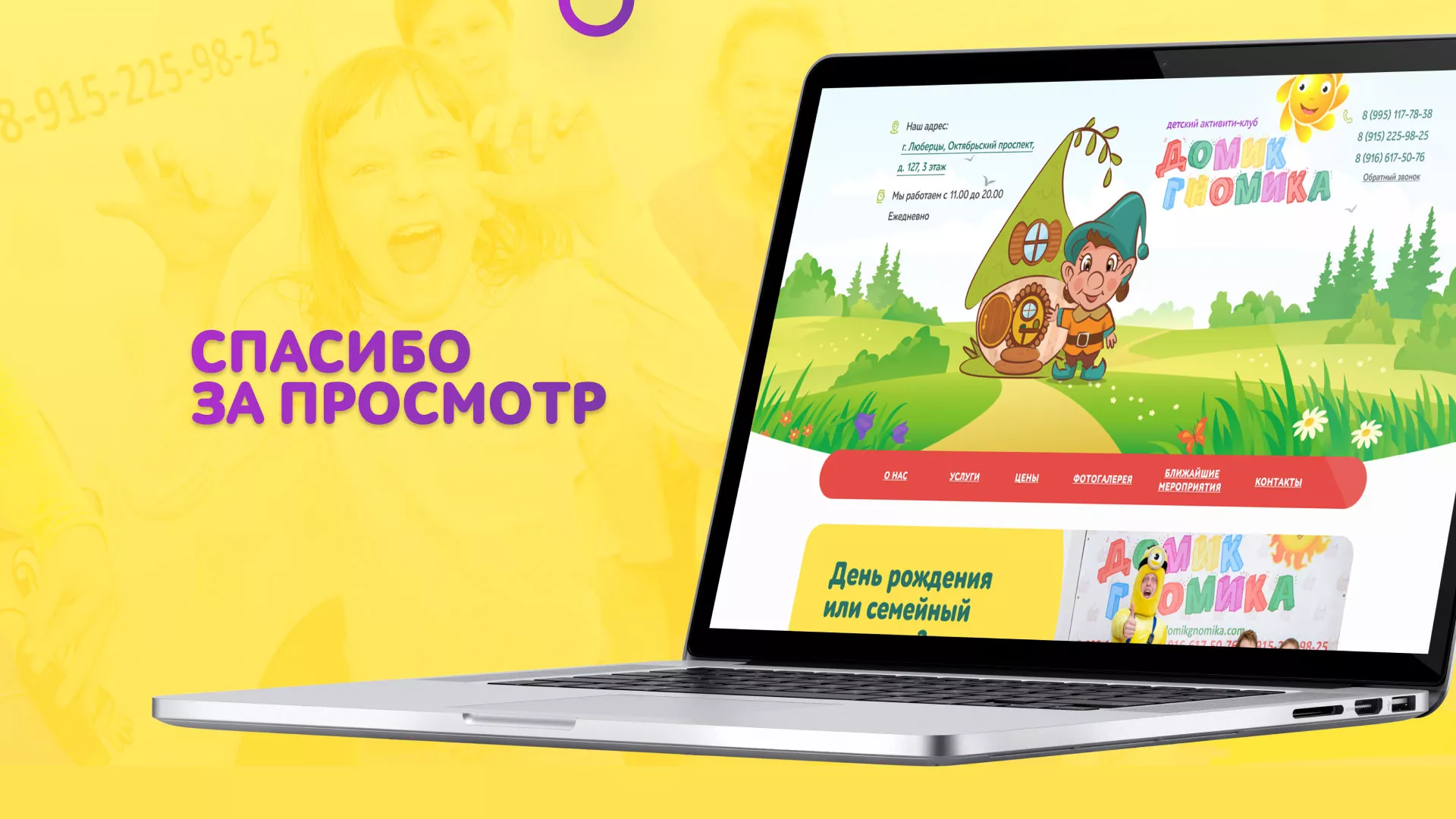 Разработка сайта детского активити-клуба «Домик гномика» в Прокопьевске