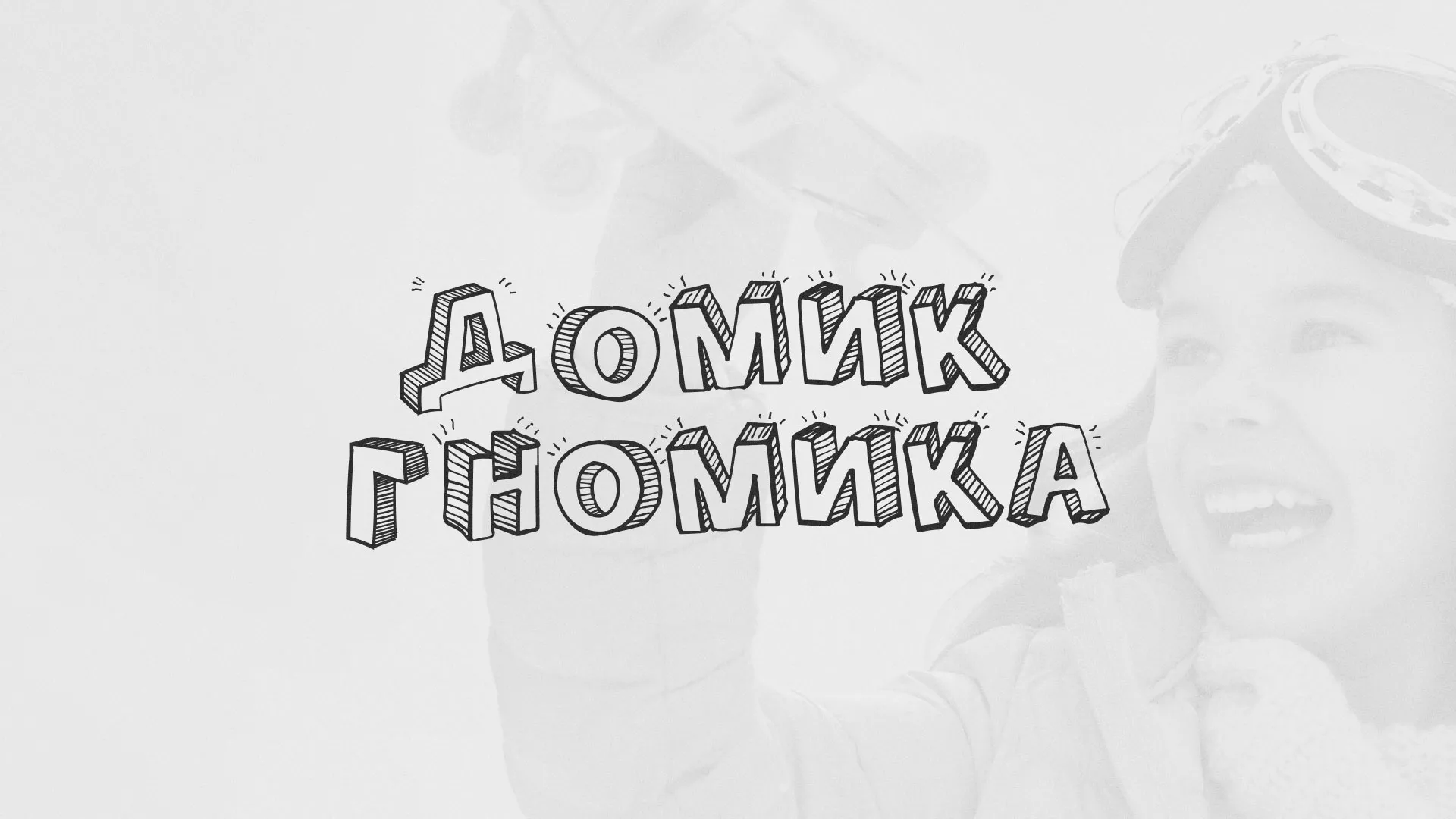 Разработка сайта детского активити-клуба «Домик гномика» в Прокопьевске