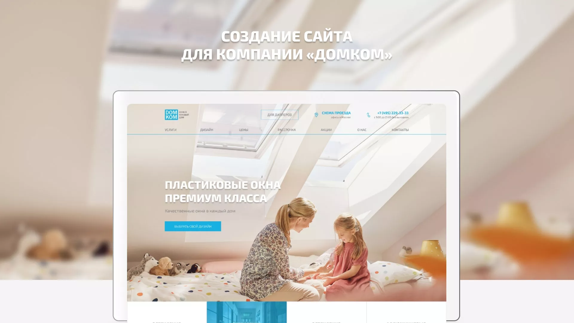 Создание сайта компании «ДОМКОМ» в Прокопьевске