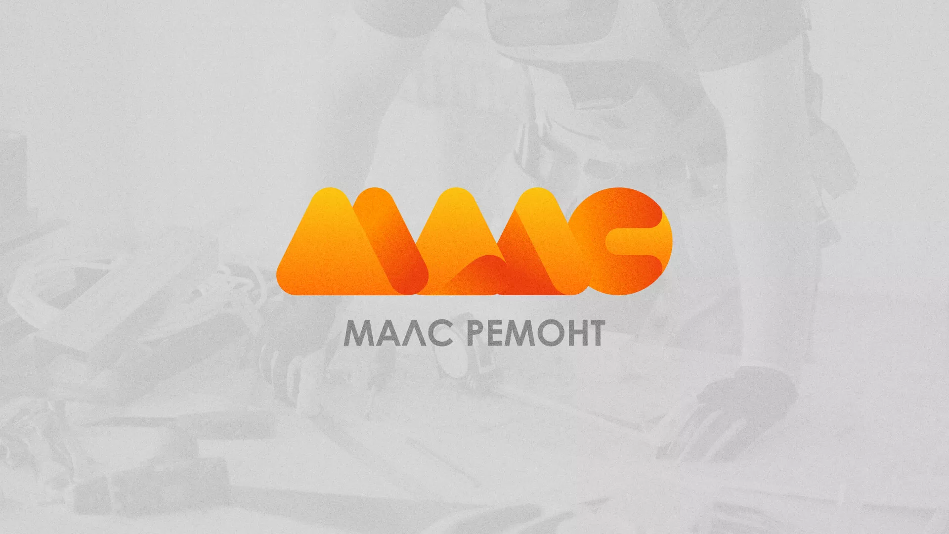 Создание логотипа для компании «МАЛС РЕМОНТ» в Прокопьевске