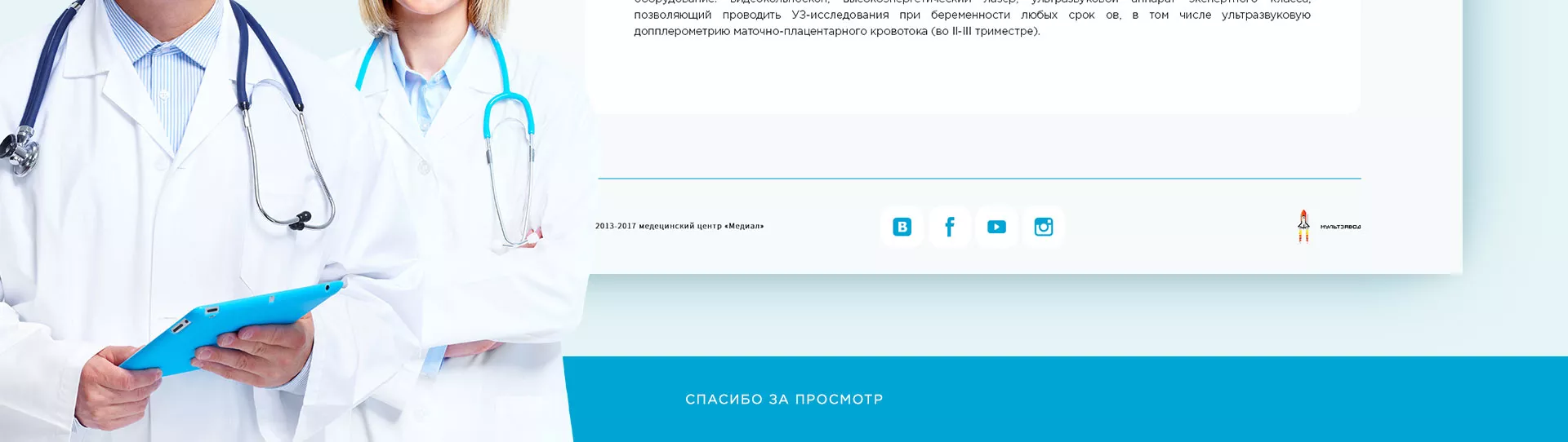 Создание сайта для медицинского центра «Медиал» в Прокопьевске