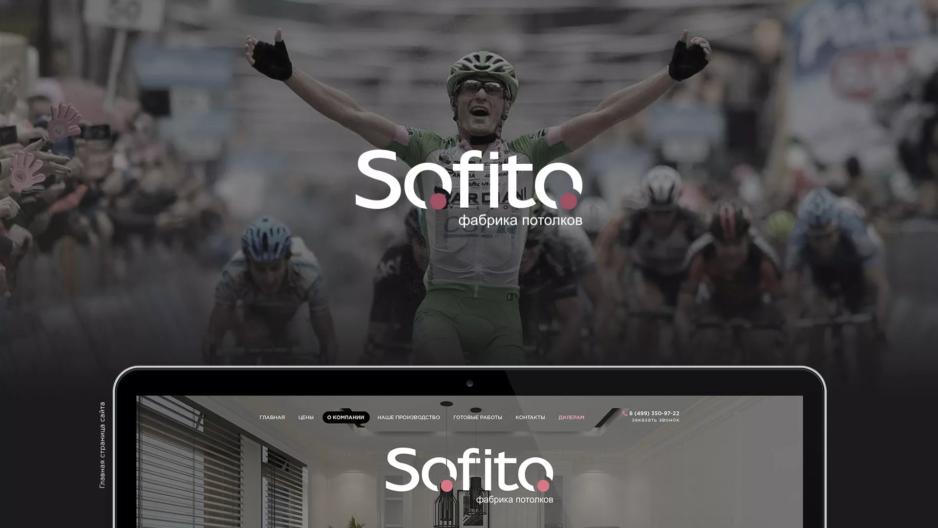 Создание сайта по натяжным потолкам для компании «Софито» в Прокопьевске