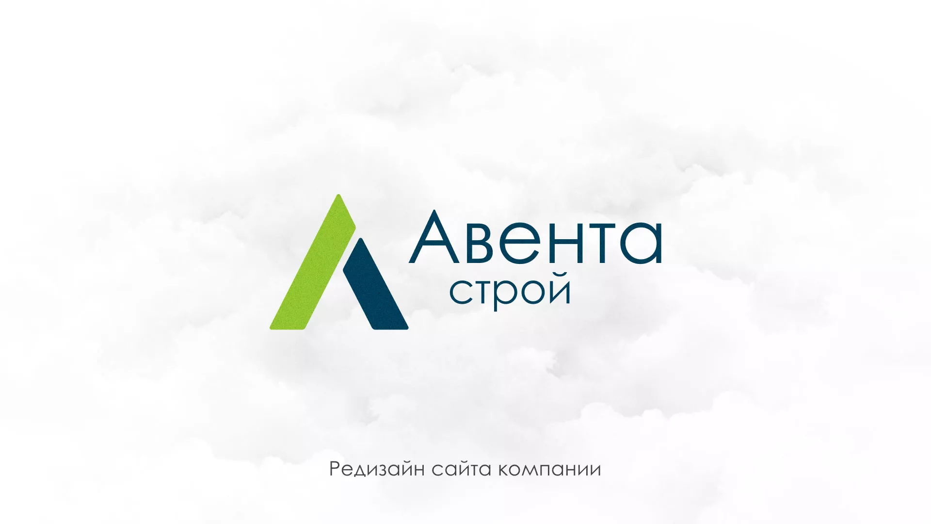 Редизайн сайта компании «Авента Строй» в Прокопьевске
