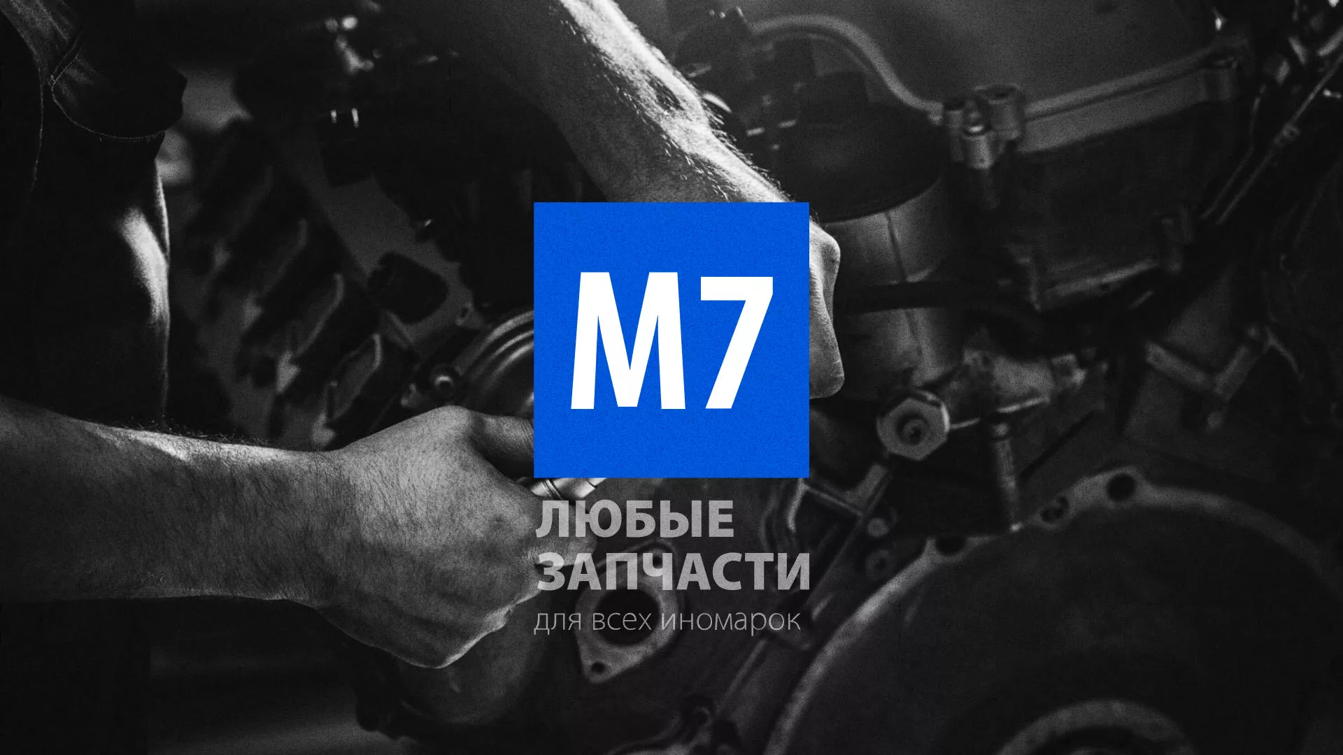 Разработка сайта магазина автозапчастей «М7» в Прокопьевске