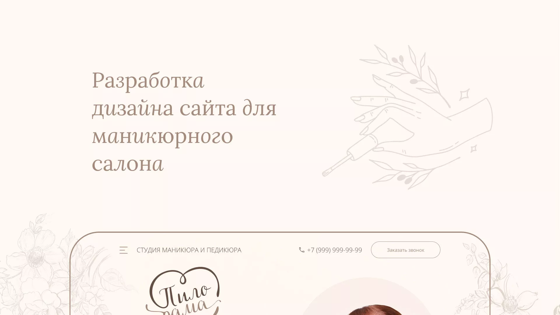 Разработка дизайна сайта маникюрного салона в Прокопьевске