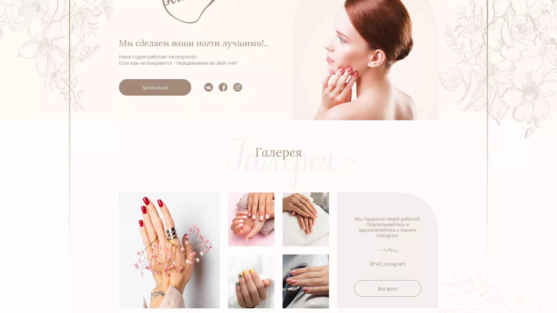 Разработка дизайна сайта маникюрного салона в Прокопьевске