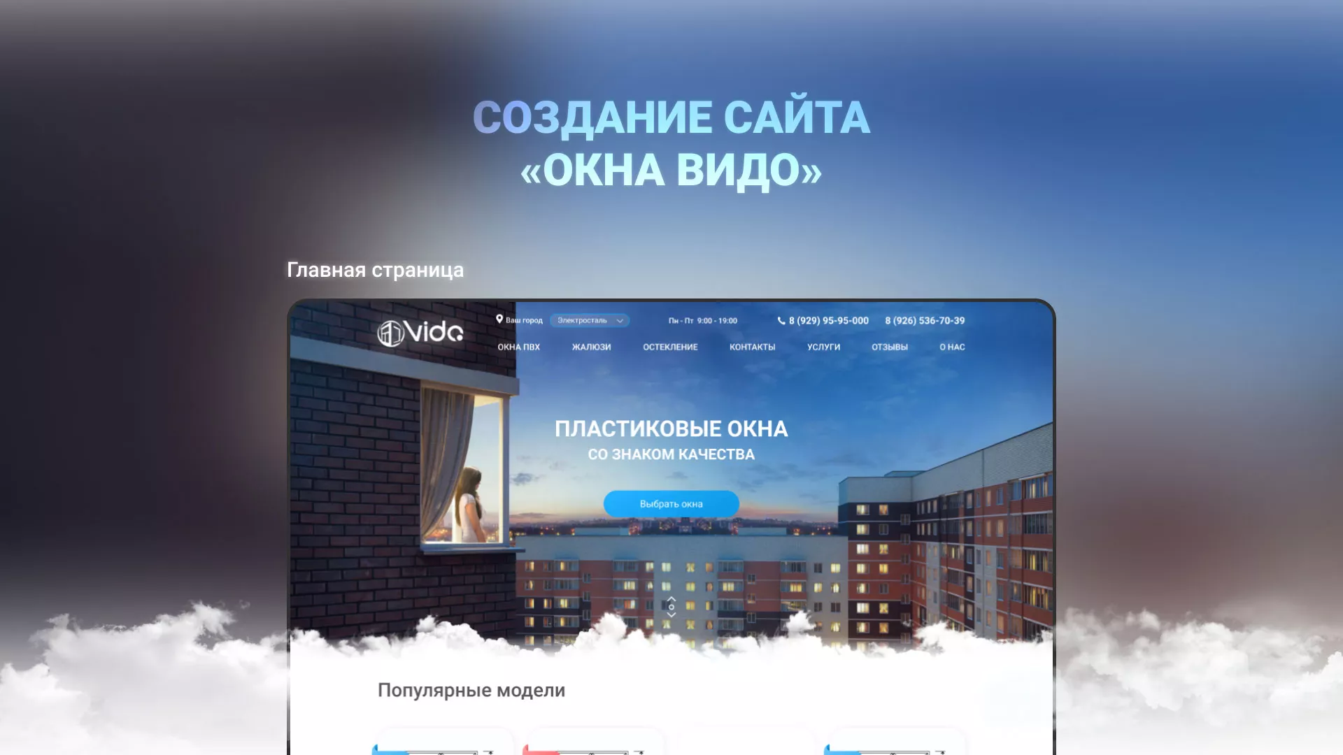 Создание сайта компании «Окна ВИДО» в Прокопьевске