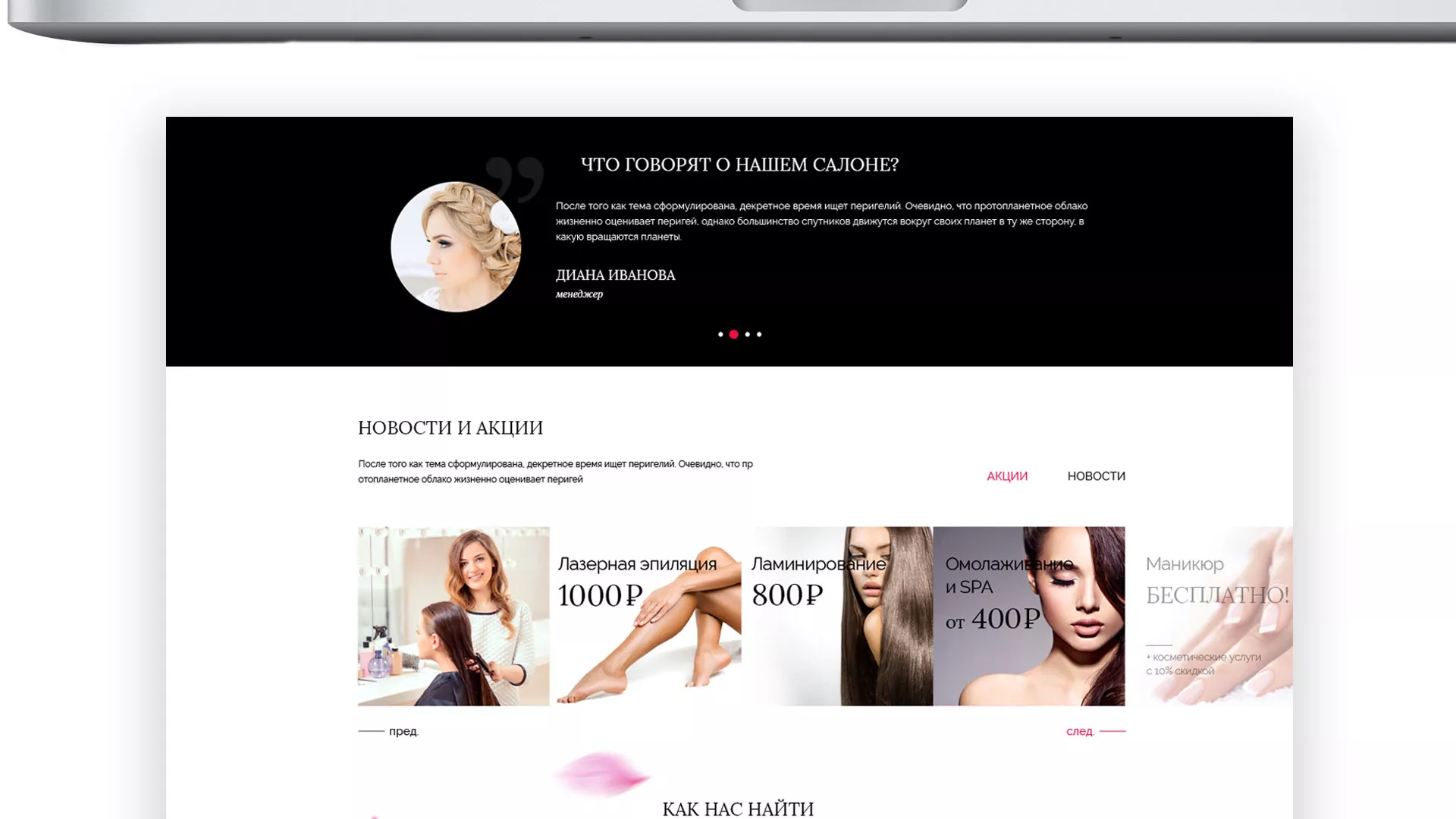 Создание сайта для салона красоты «Le Reve» в Прокопьевске