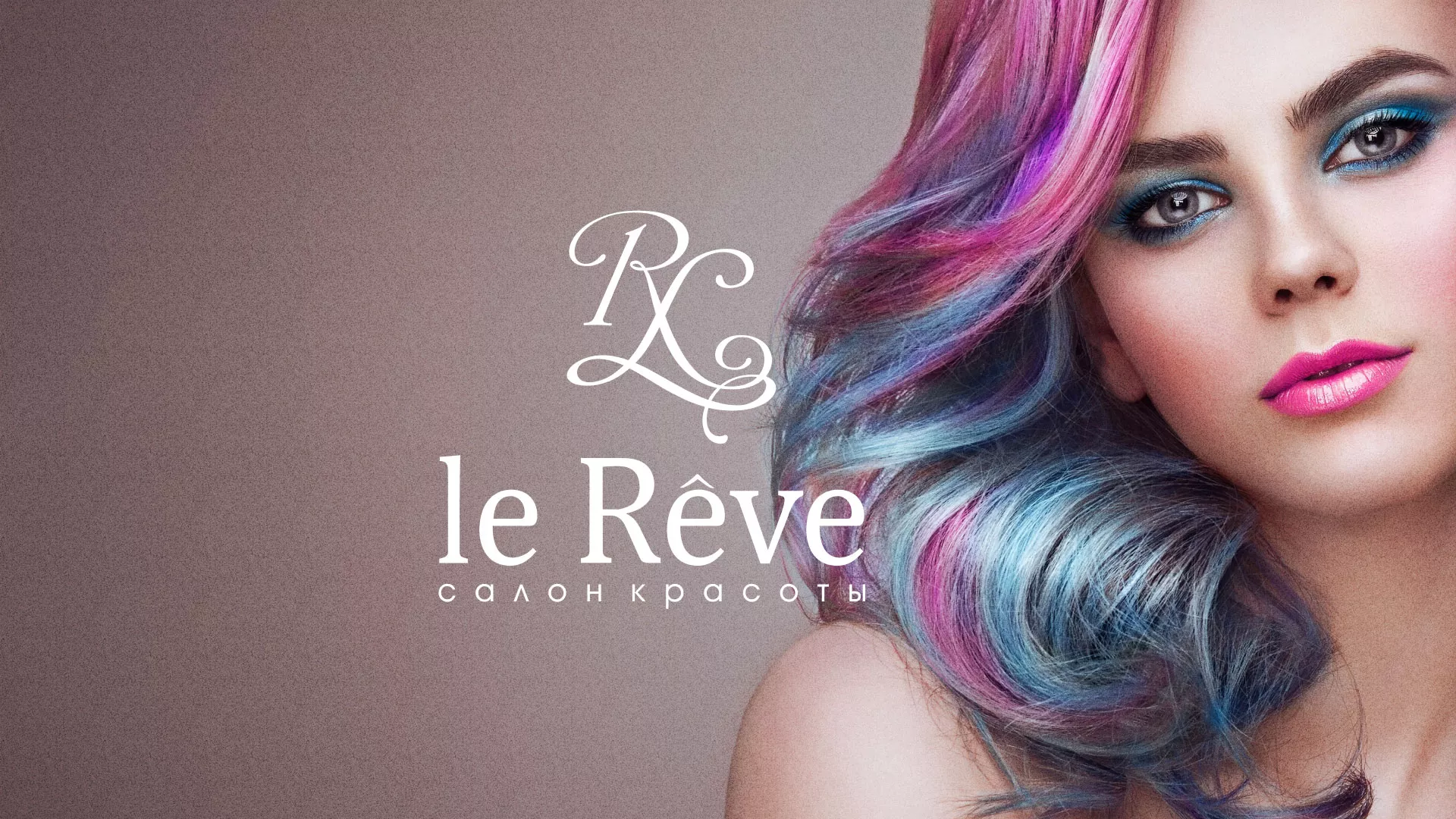 Создание сайта для салона красоты «Le Reve» в Прокопьевске