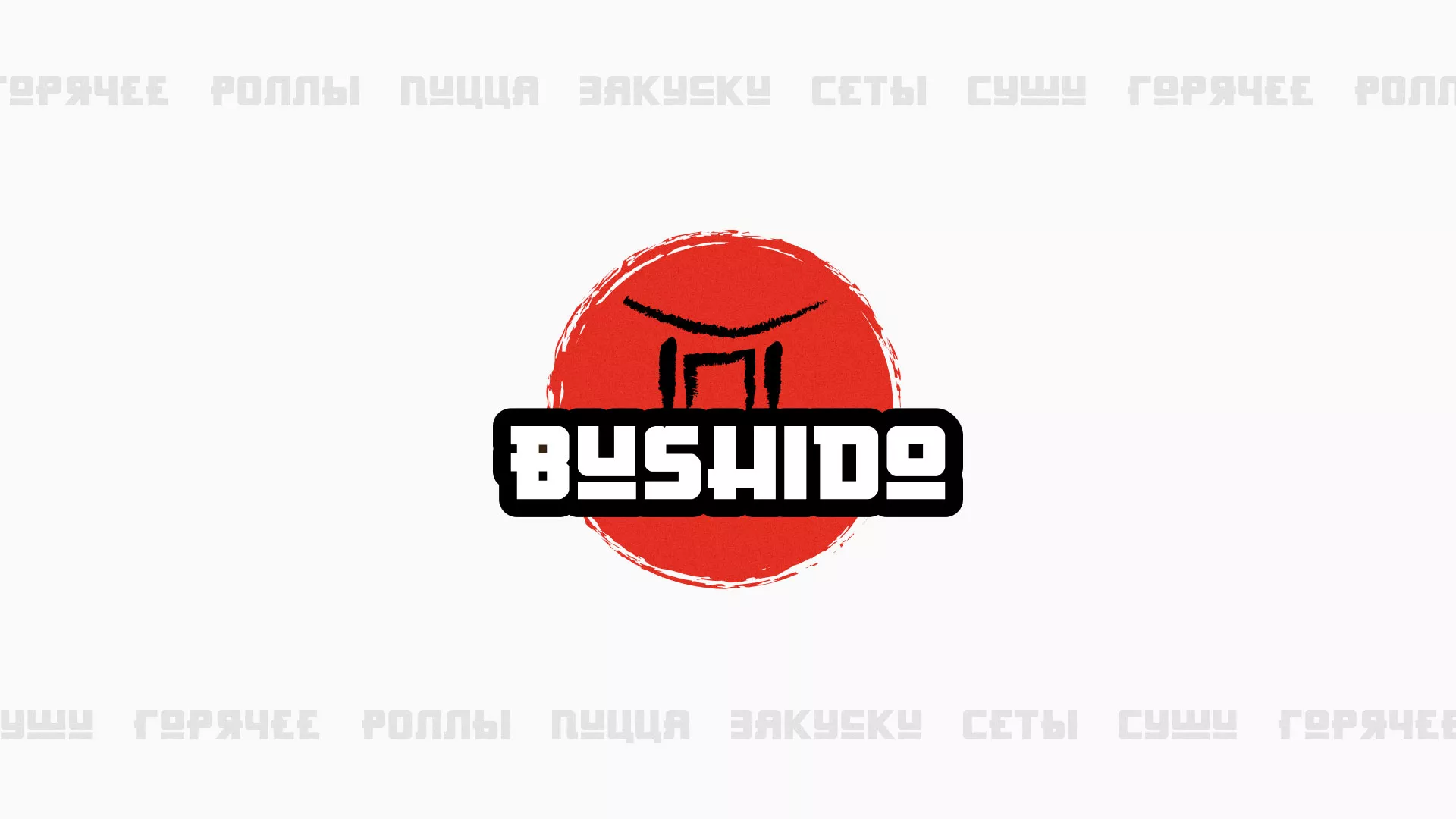 Разработка сайта для пиццерии «BUSHIDO» в Прокопьевске