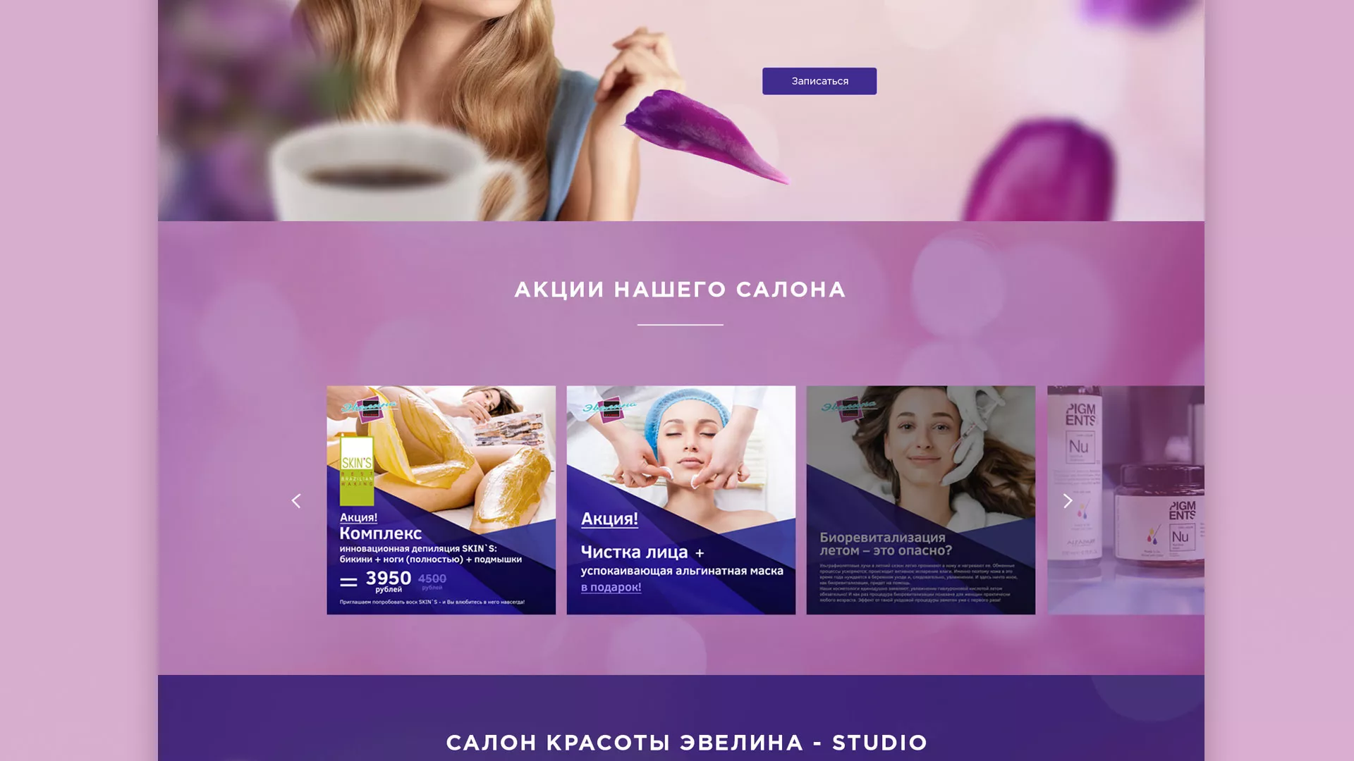 Разработка сайта для салона красоты «Эвелина» в Прокопьевске