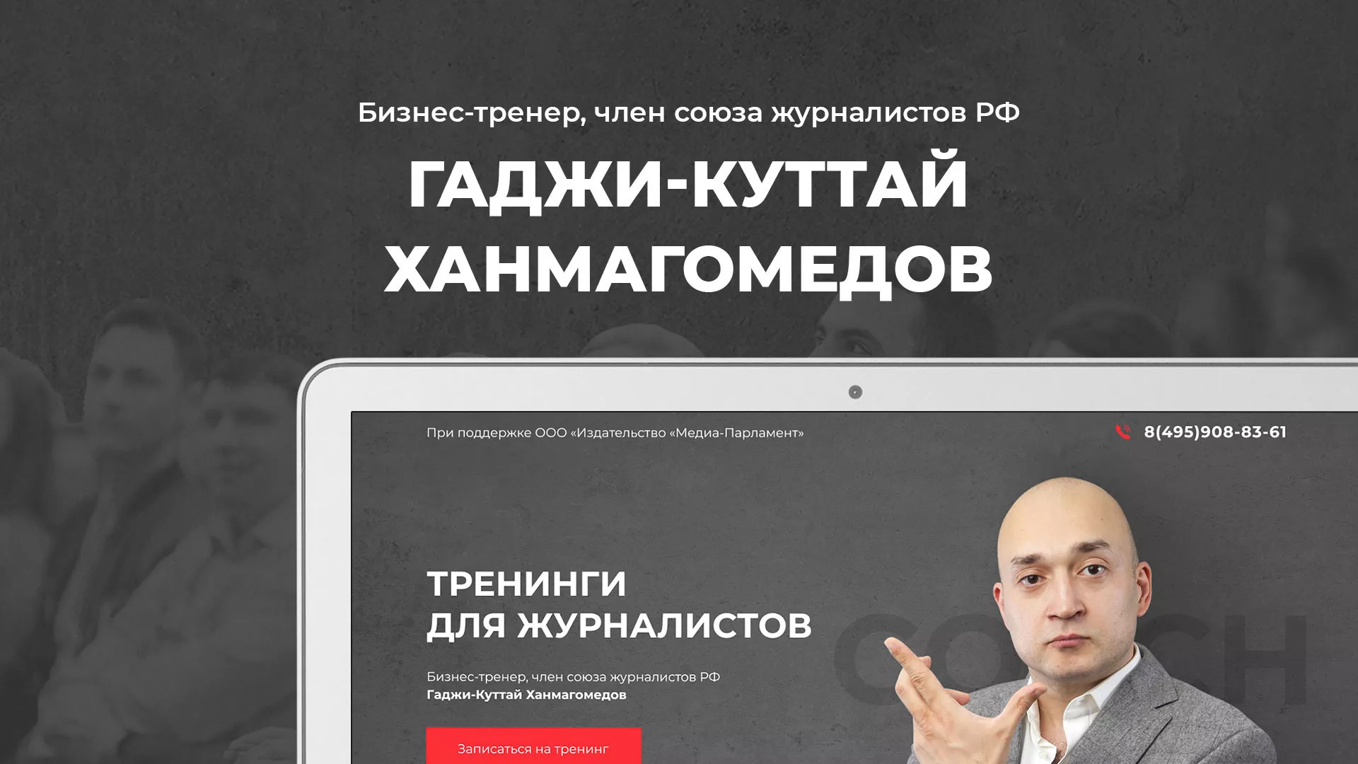 Разработка сайта для бизнес-тренера в Прокопьевске