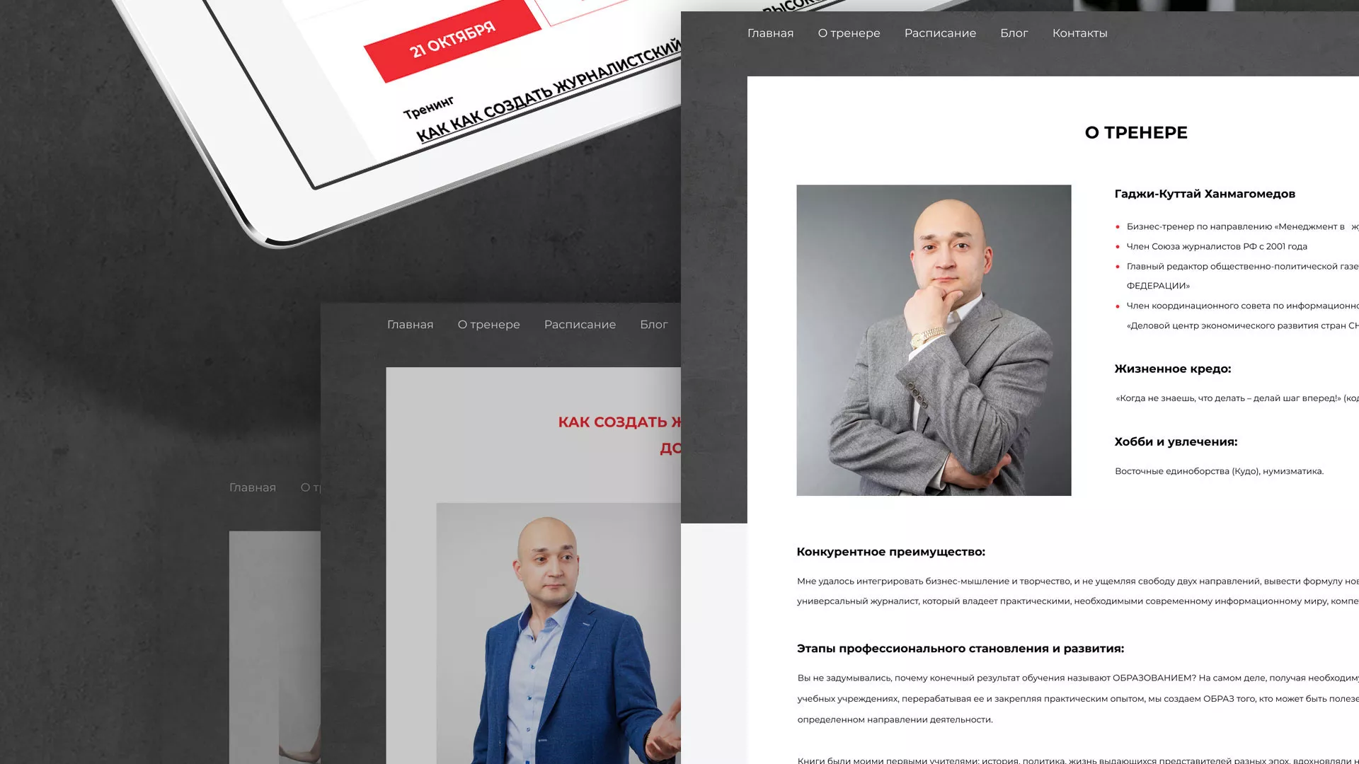 Разработка сайта для бизнес-тренера в Прокопьевске