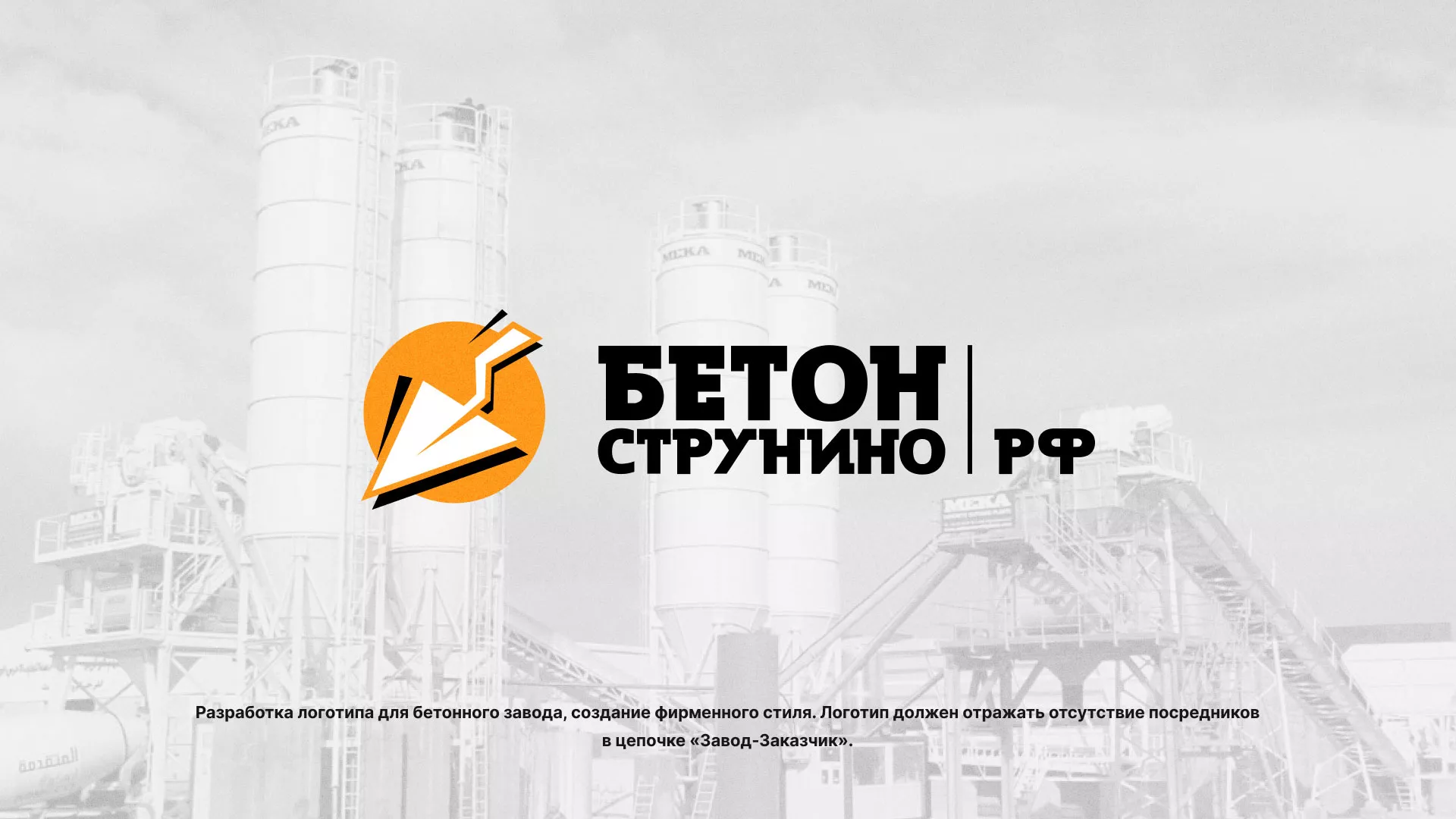 Разработка логотипа для бетонного завода в Прокопьевске