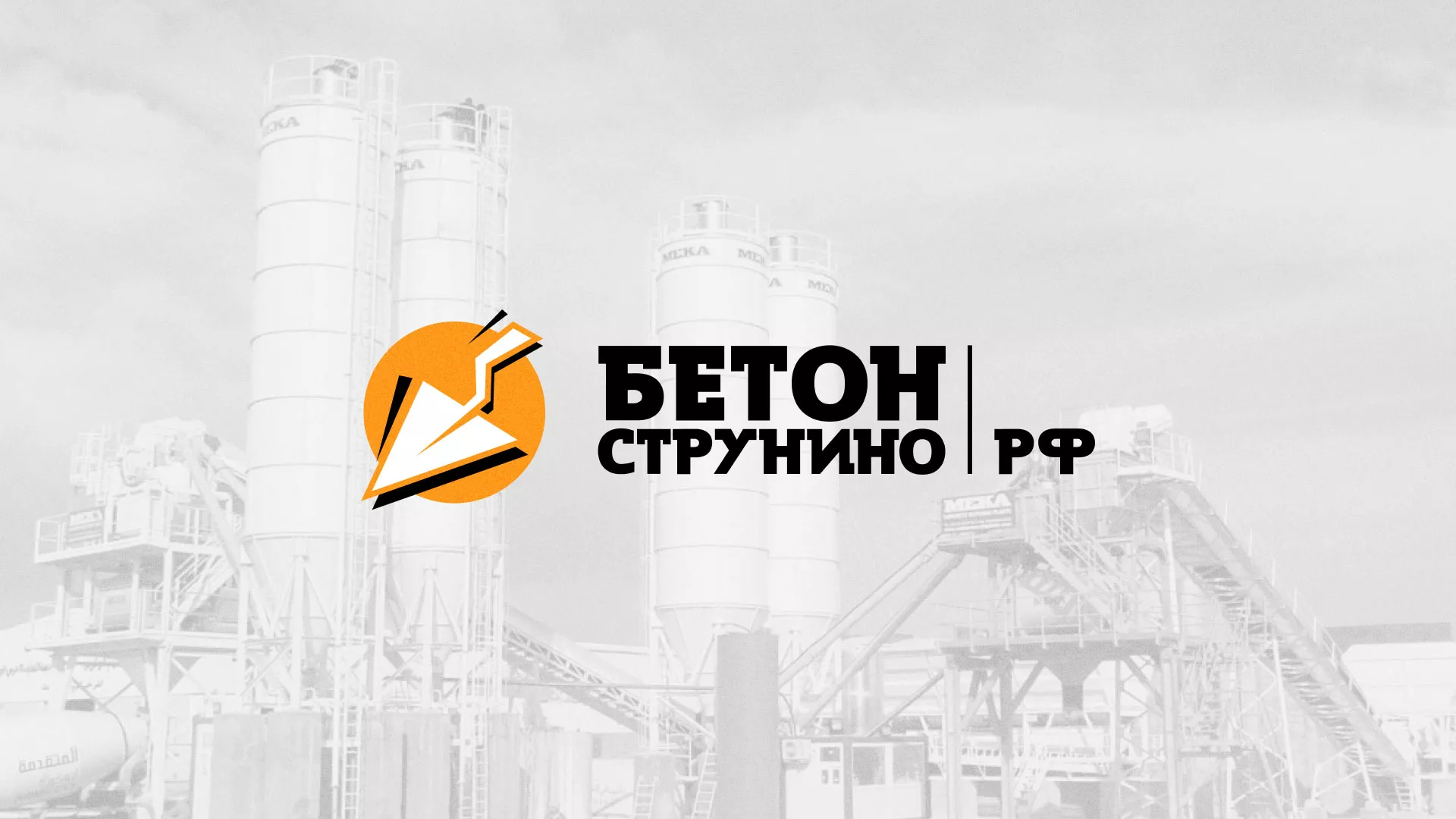 Разработка логотипа для бетонного завода в Прокопьевске