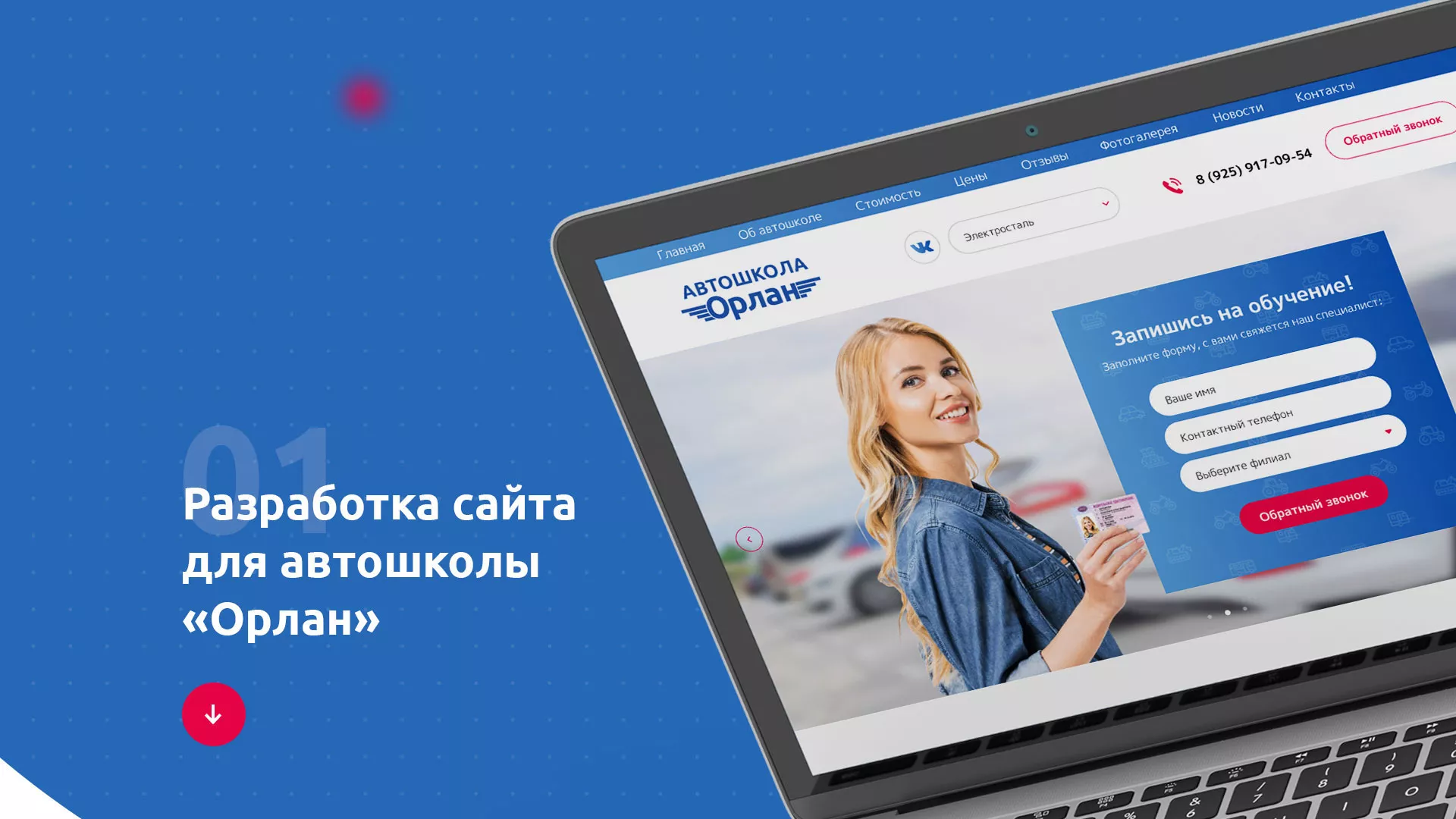 Разработка сайта автошколы «Орлан» в Прокопьевске