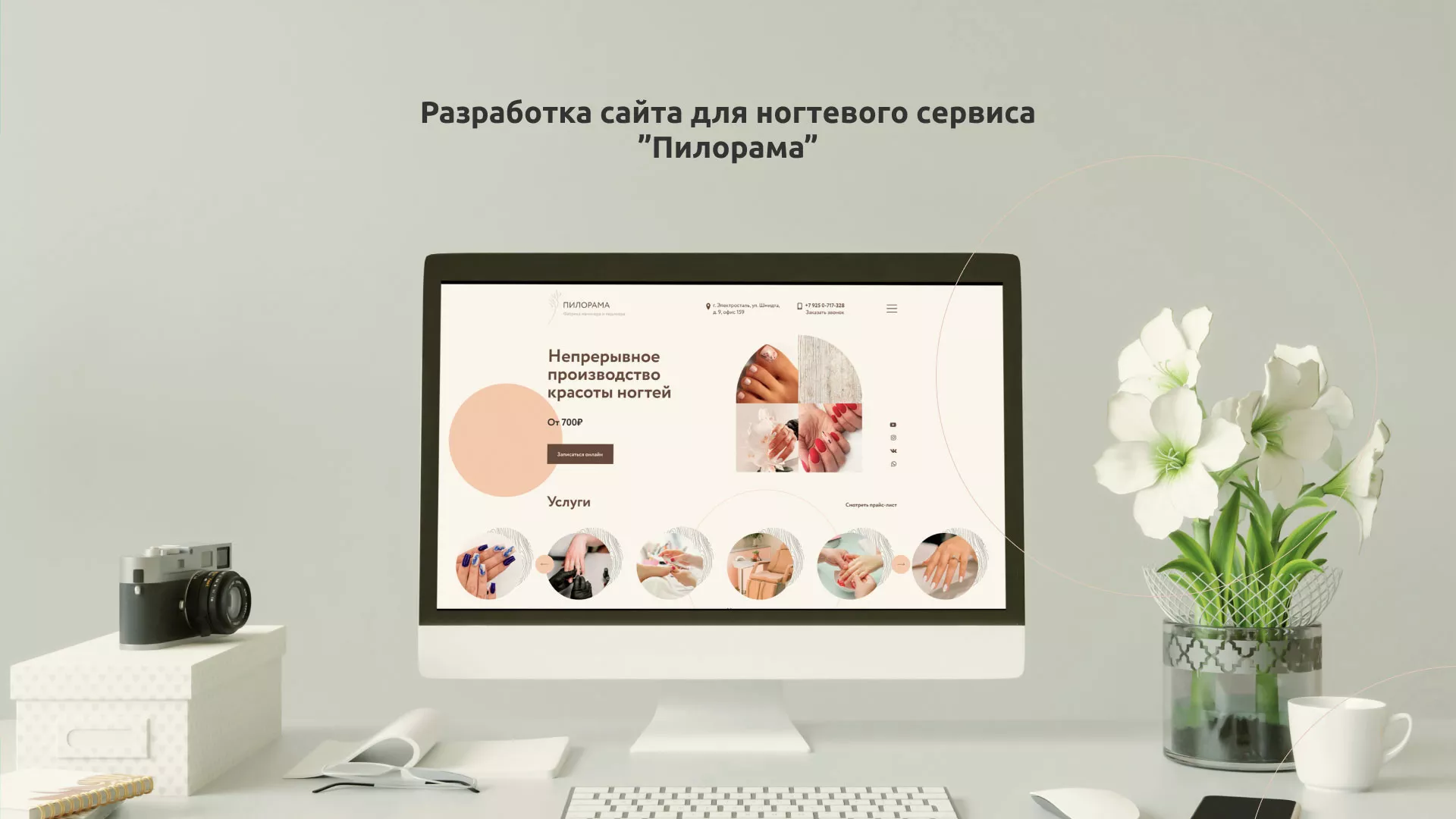 Разработка сайта для ногтевого сервиса «Пилорама» в Прокопьевске