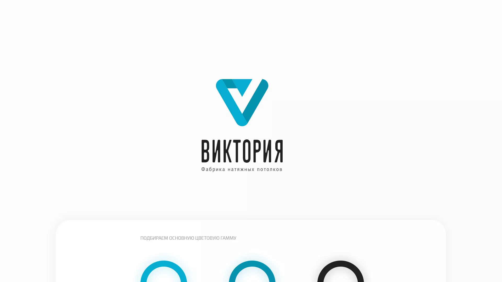 Разработка фирменного стиля компании по продаже и установке натяжных потолков в Прокопьевске