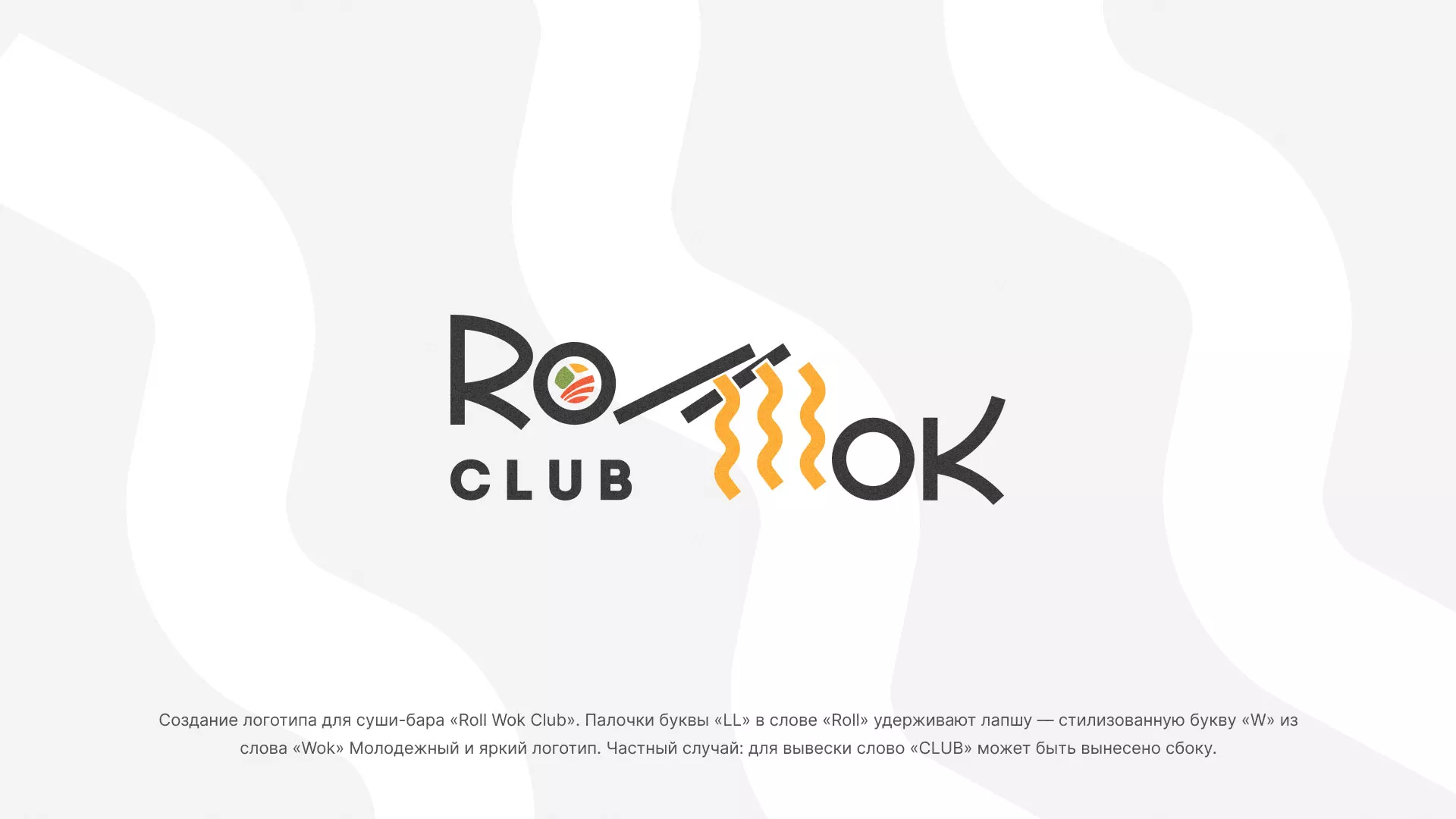 Создание логотипа суши-бара «Roll Wok Club» в Прокопьевске