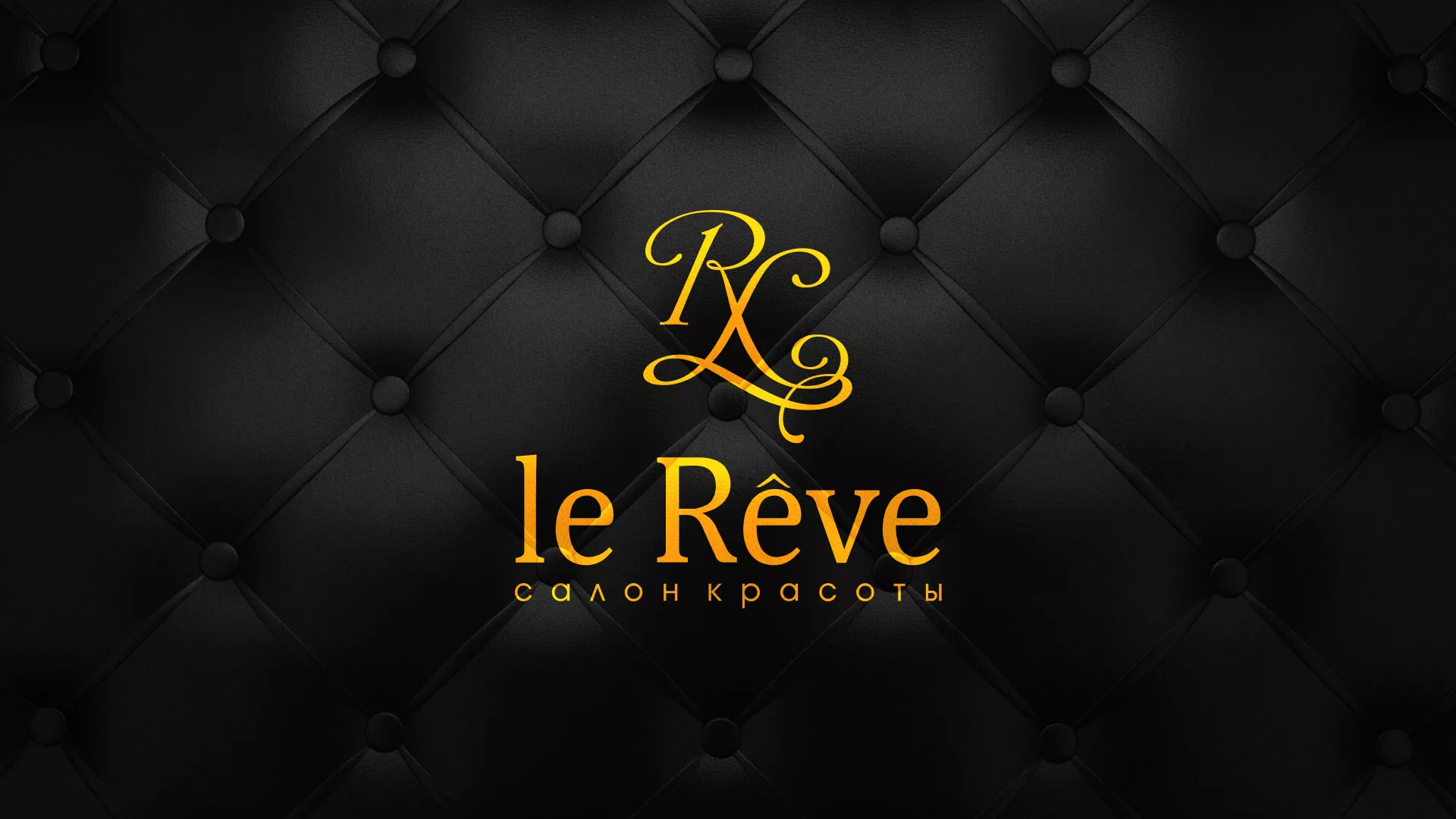 Разработка листовок для салона красоты «Le Reve» в Прокопьевске