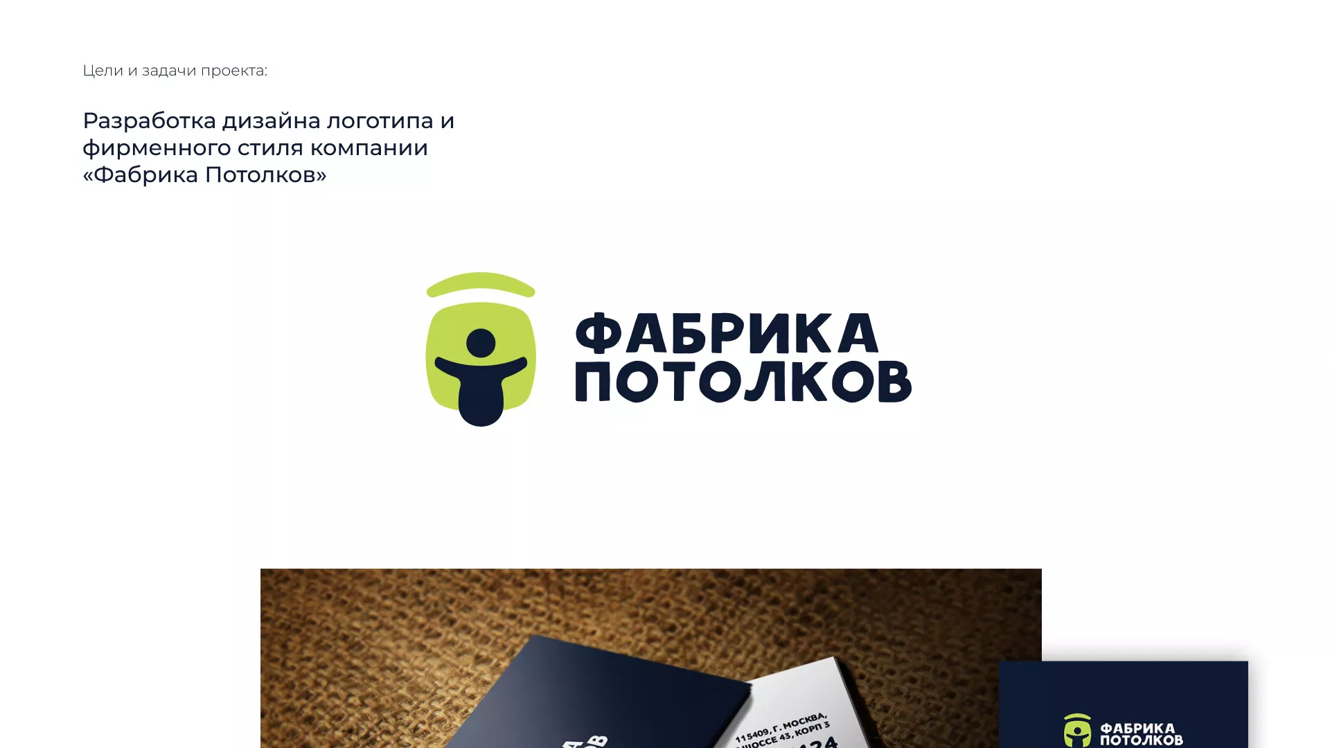 Разработка фирменного стиля для фабрики натяжных потолков в Прокопьевске